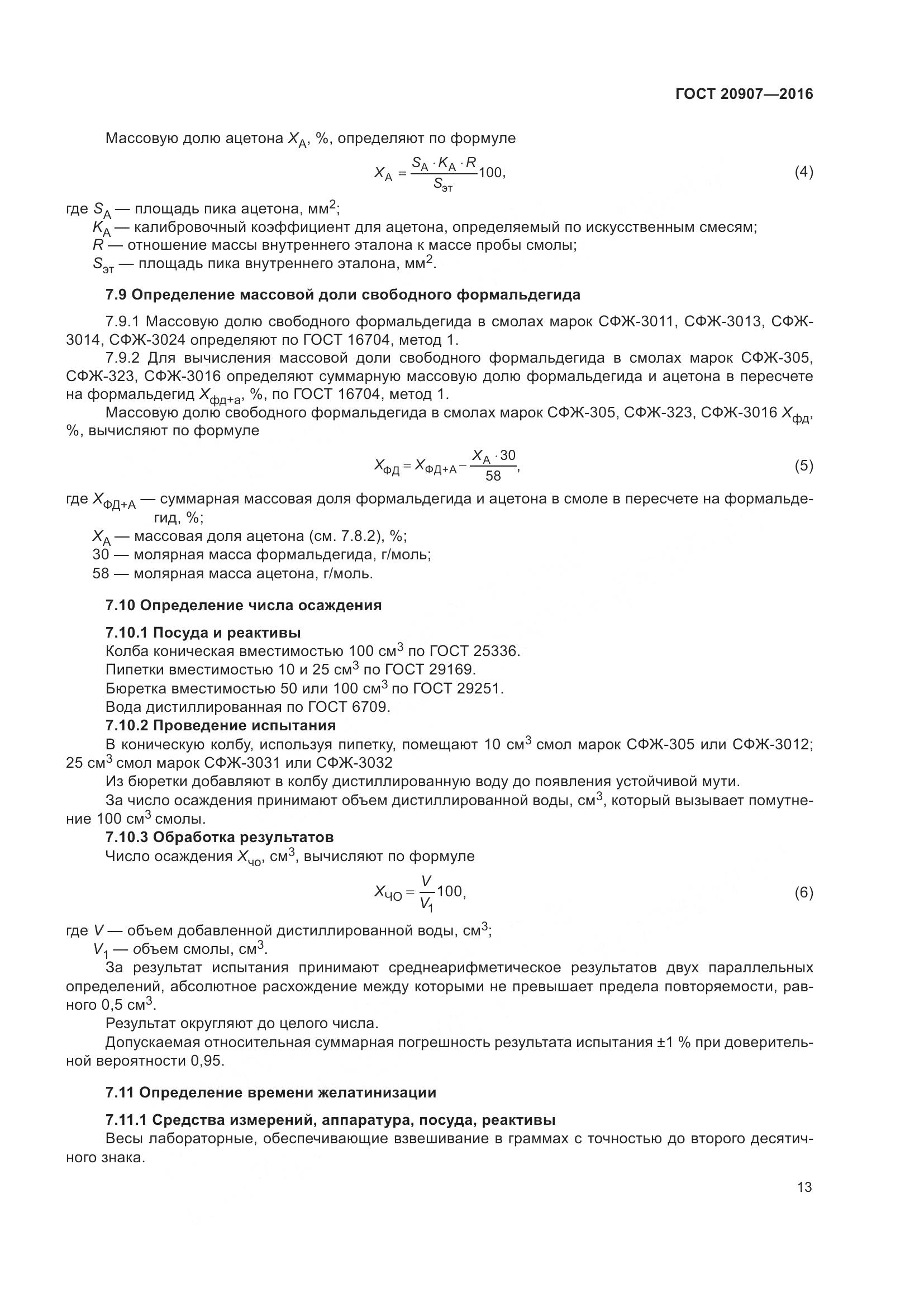 ГОСТ 20907-2016, страница 18
