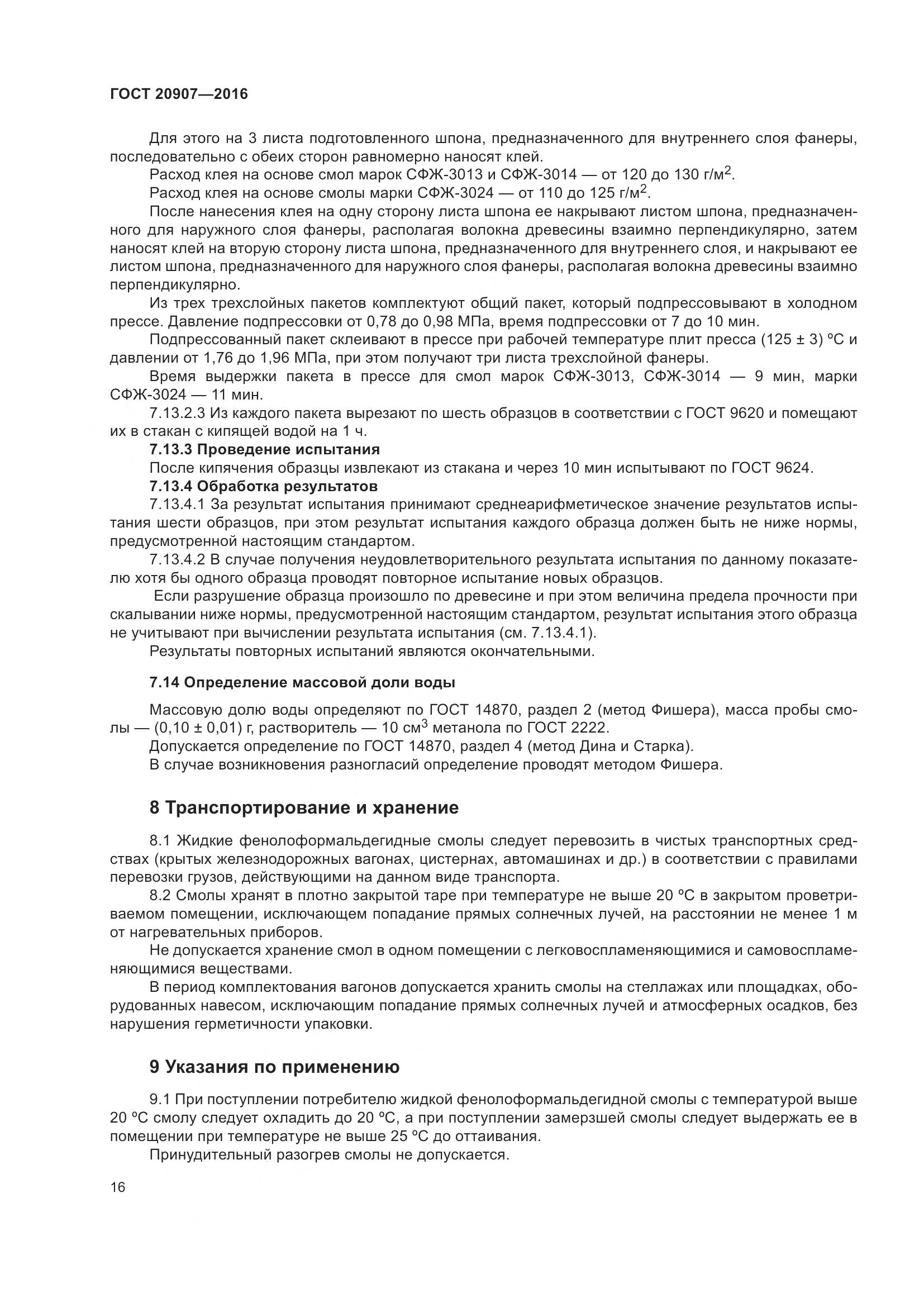 ГОСТ 20907-2016, страница 21