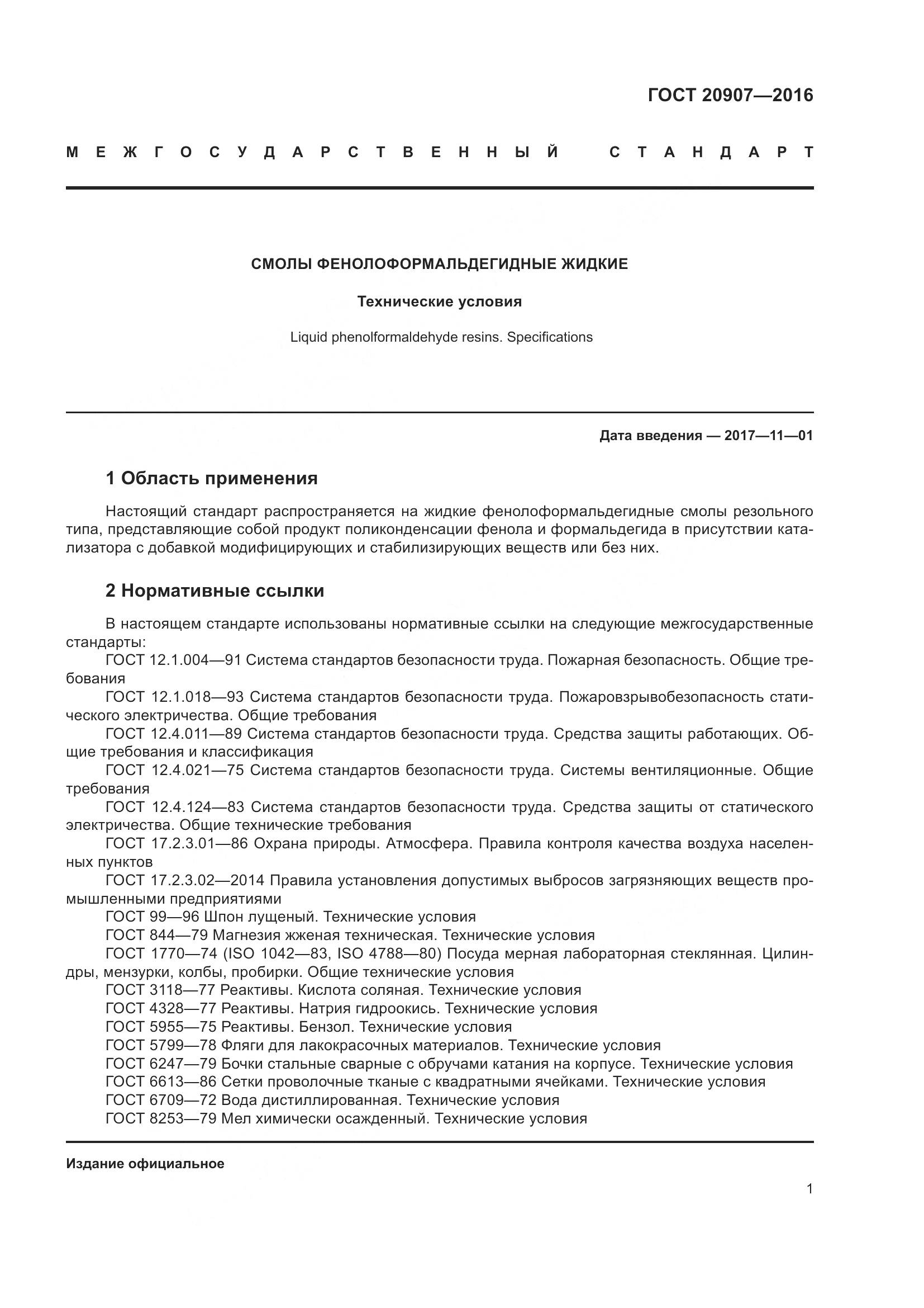 ГОСТ 20907-2016, страница 6