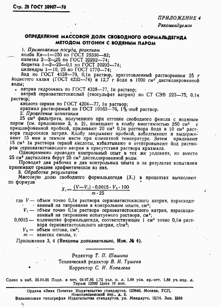 ГОСТ 20907-75, страница 29