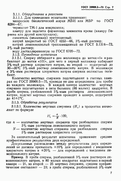 ГОСТ 20909.3-75, страница 10