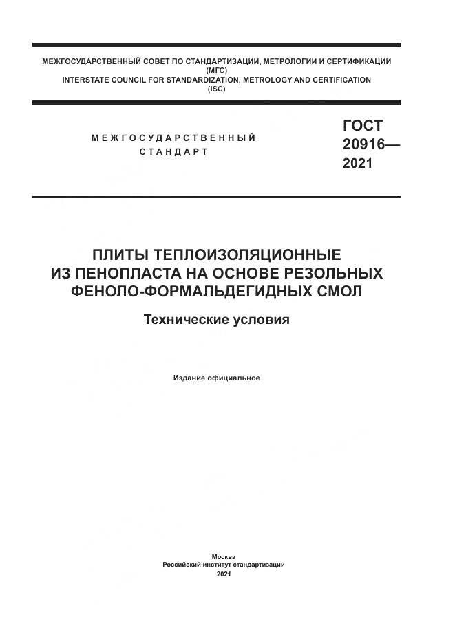 ГОСТ 20916-2021, страница 1