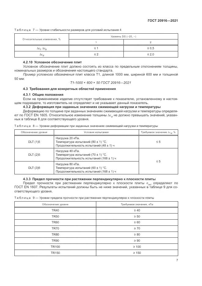 ГОСТ 20916-2021, страница 11