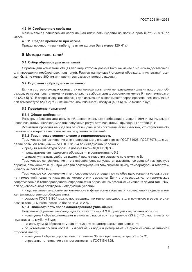 ГОСТ 20916-2021, страница 13