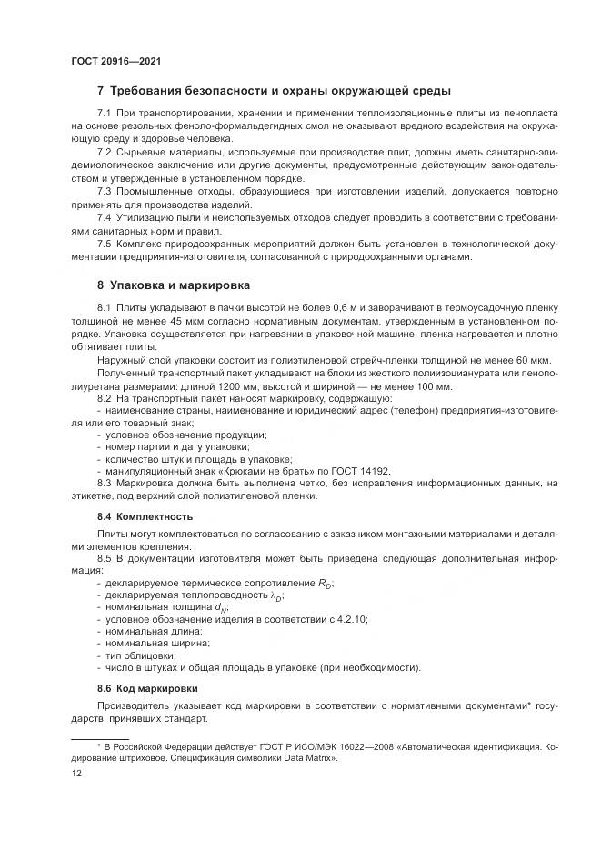 ГОСТ 20916-2021, страница 16