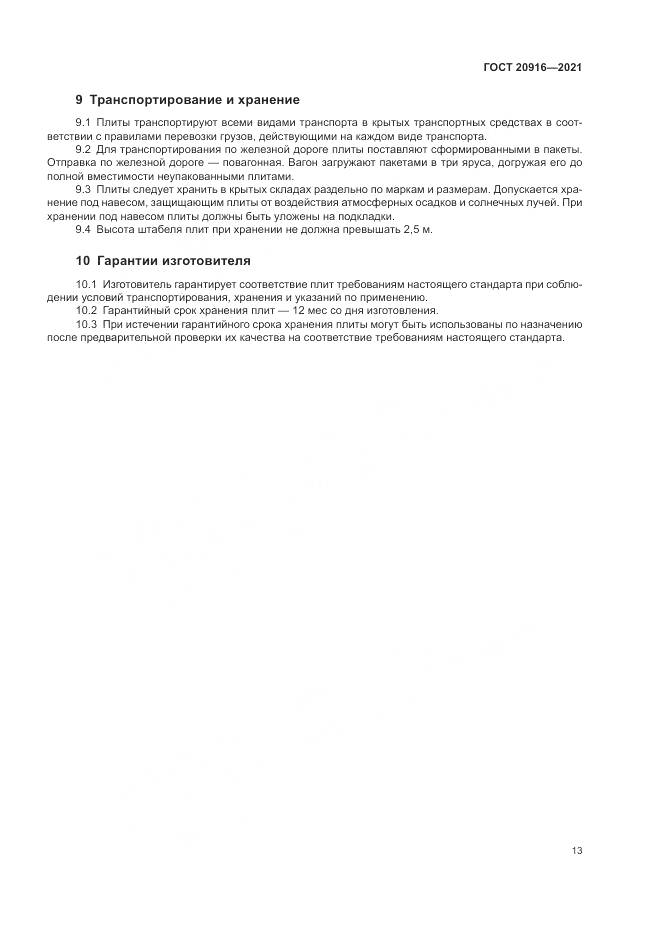 ГОСТ 20916-2021, страница 17