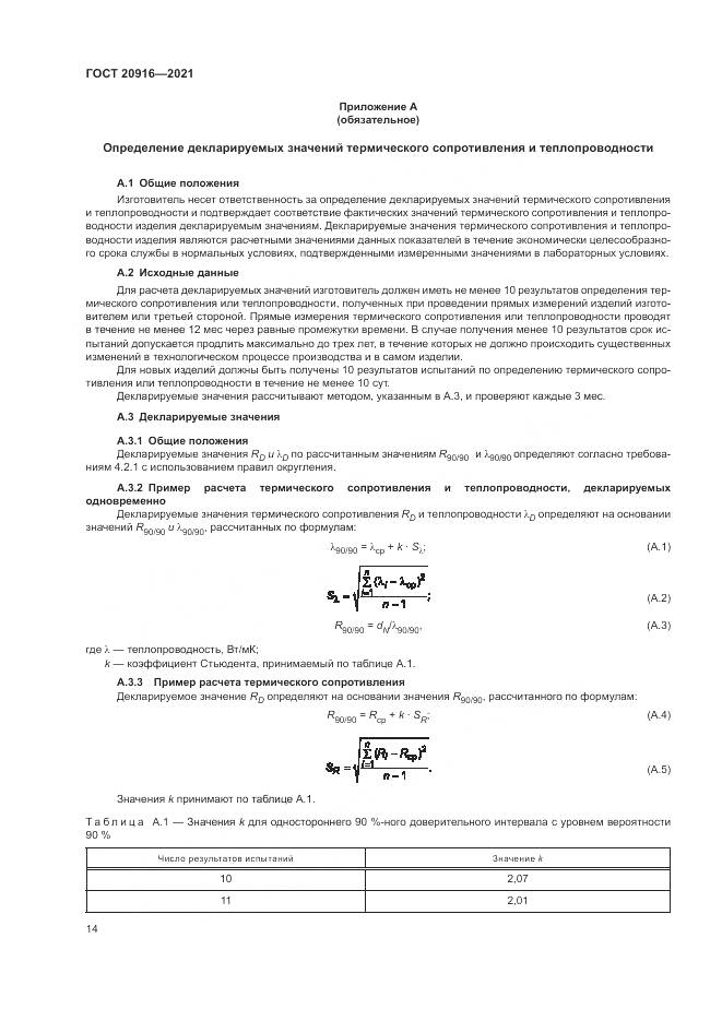 ГОСТ 20916-2021, страница 18