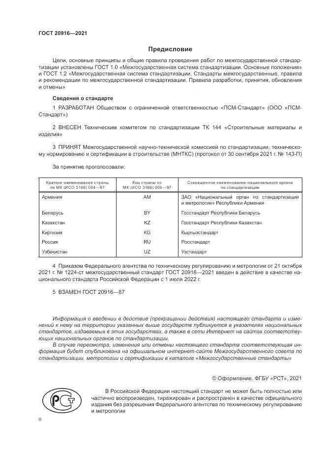 ГОСТ 20916-2021, страница 2