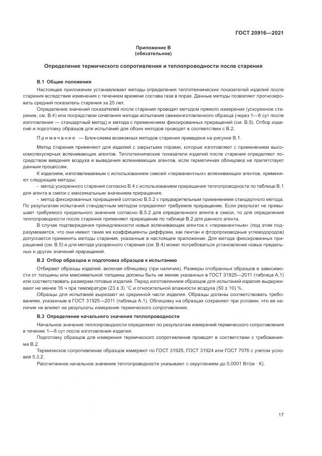 ГОСТ 20916-2021, страница 21