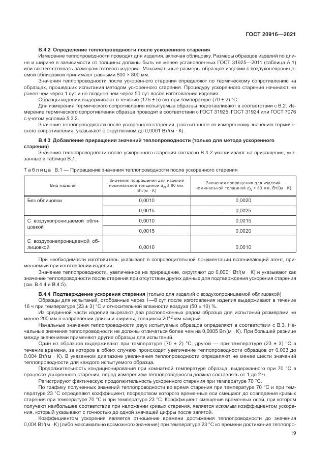 ГОСТ 20916-2021, страница 23