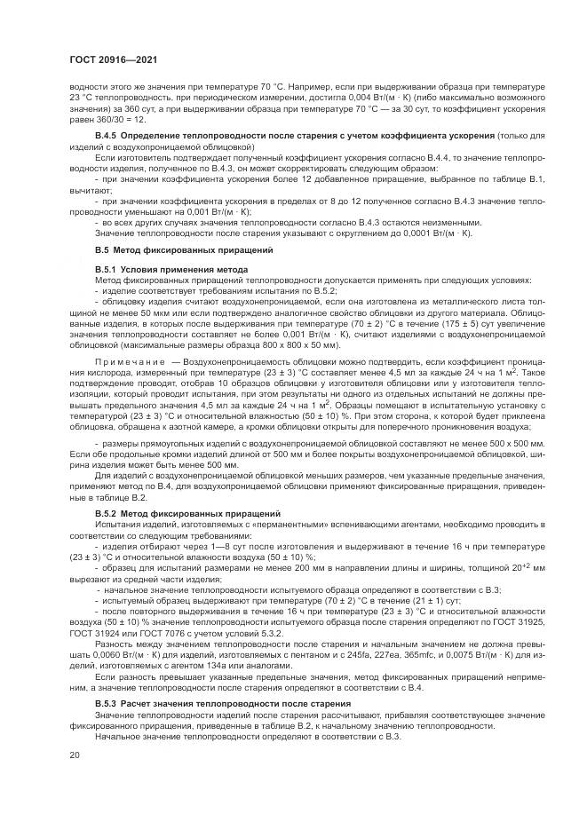 ГОСТ 20916-2021, страница 24