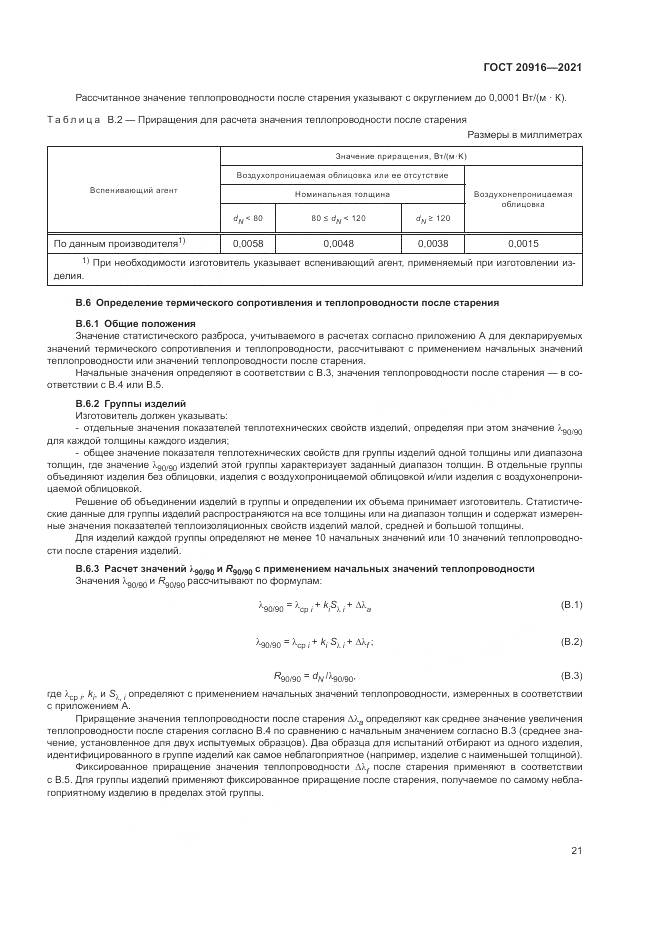 ГОСТ 20916-2021, страница 25