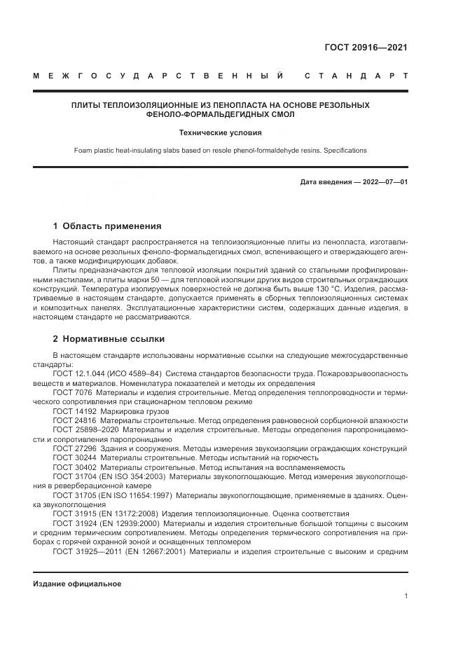 ГОСТ 20916-2021, страница 5