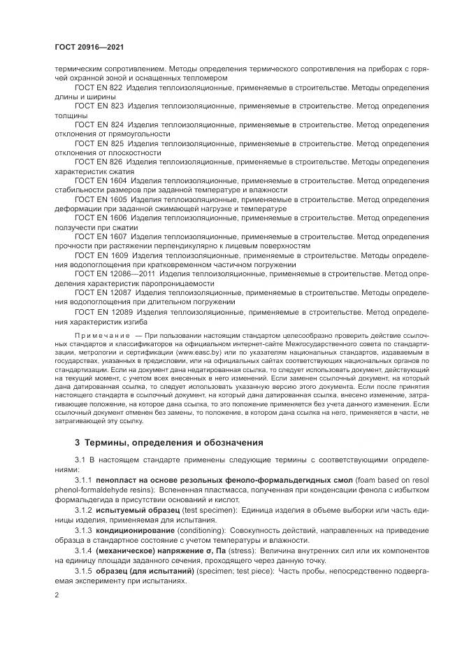 ГОСТ 20916-2021, страница 6