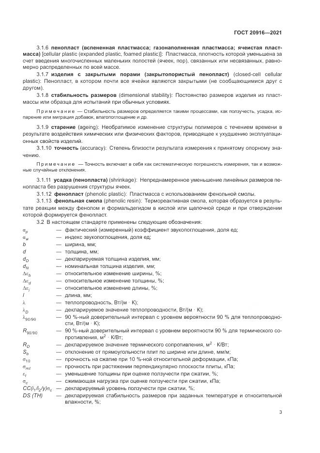 ГОСТ 20916-2021, страница 7