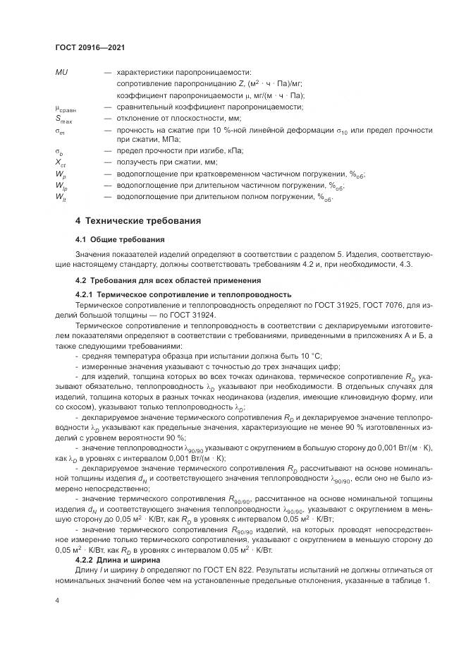 ГОСТ 20916-2021, страница 8