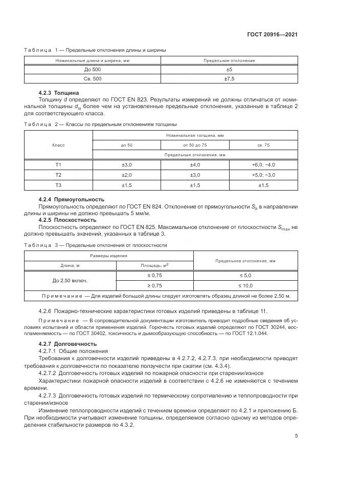 ГОСТ 20916-2021, страница 9