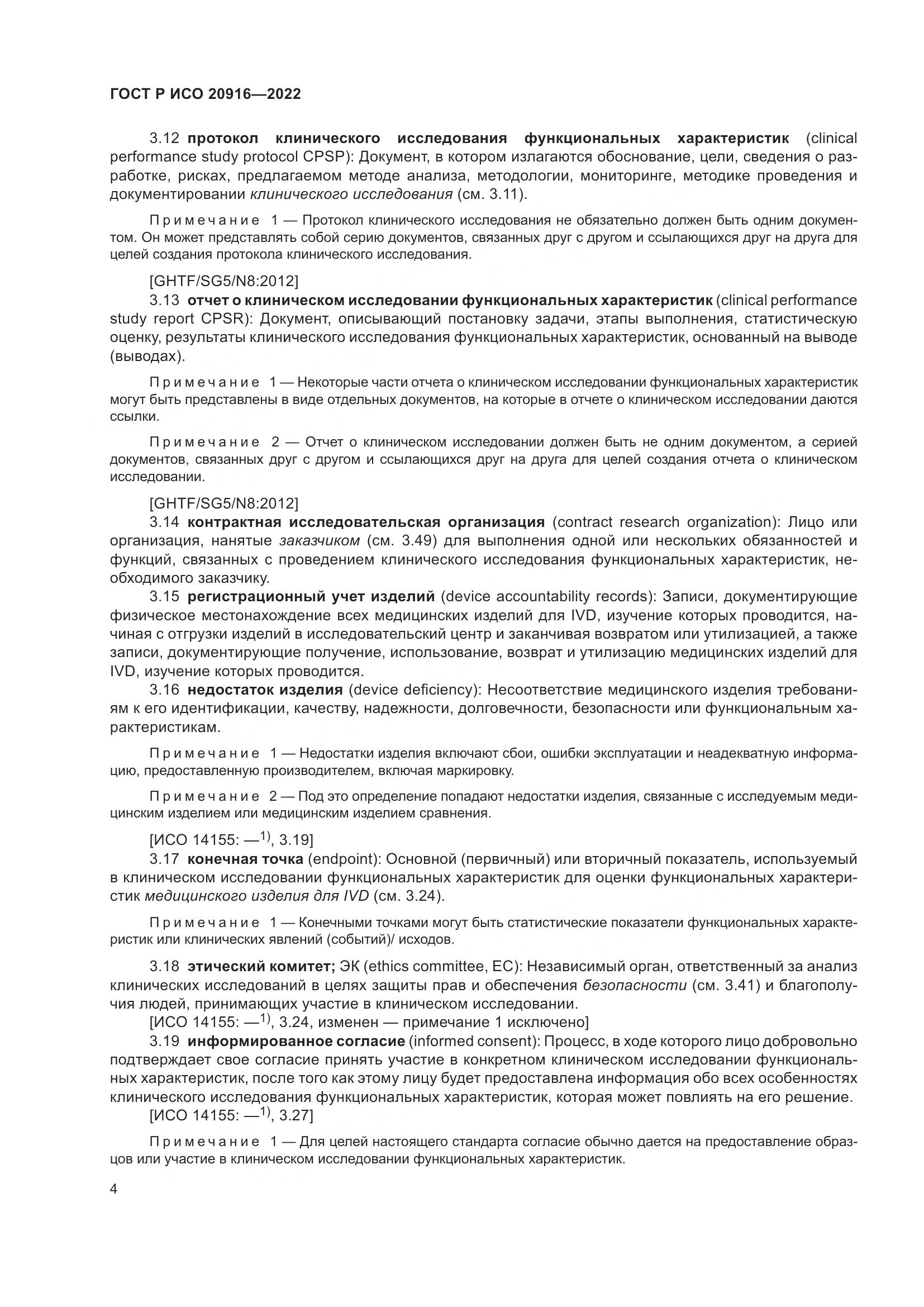 ГОСТ Р ИСО 20916-2022, страница 10