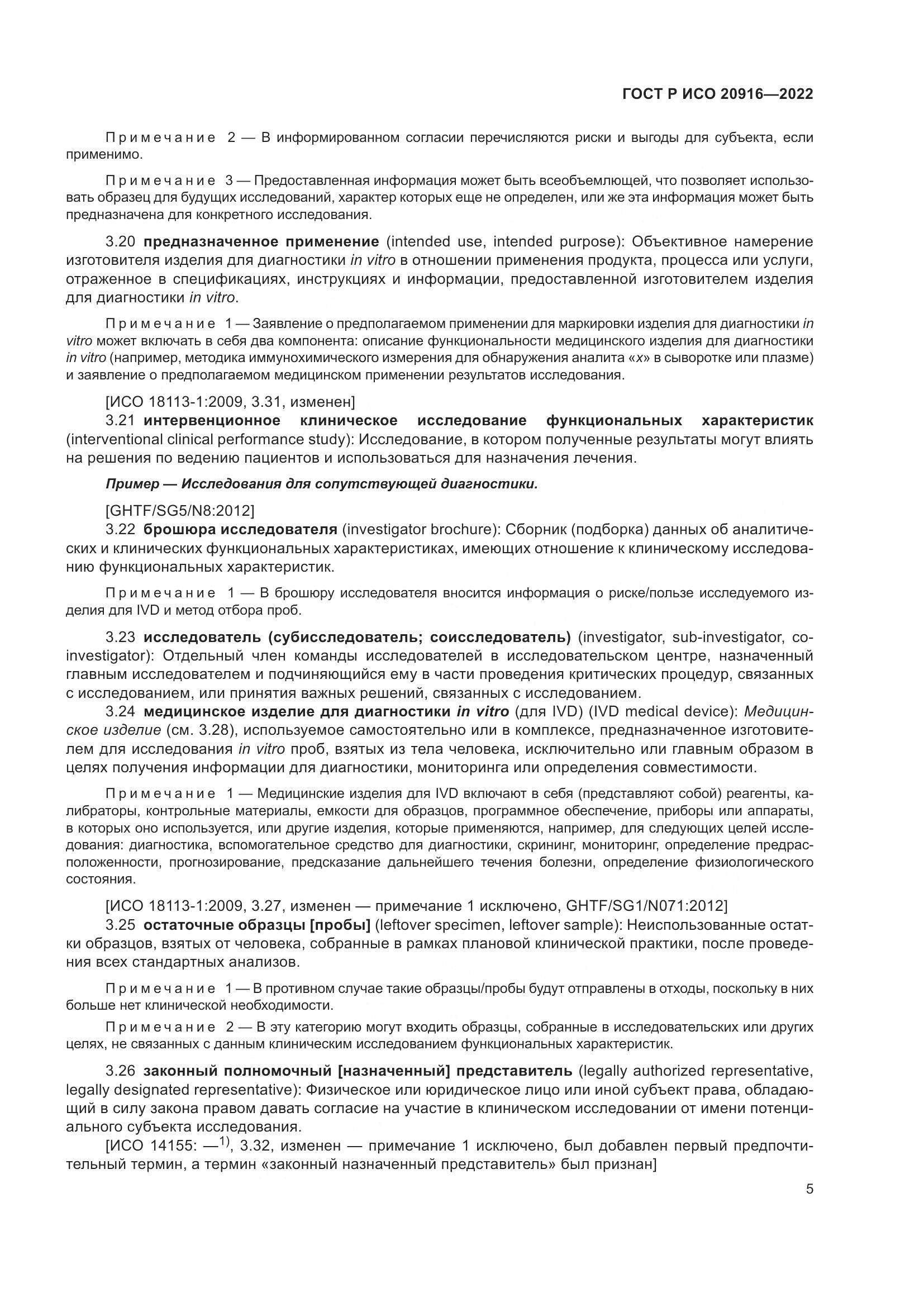 ГОСТ Р ИСО 20916-2022, страница 11