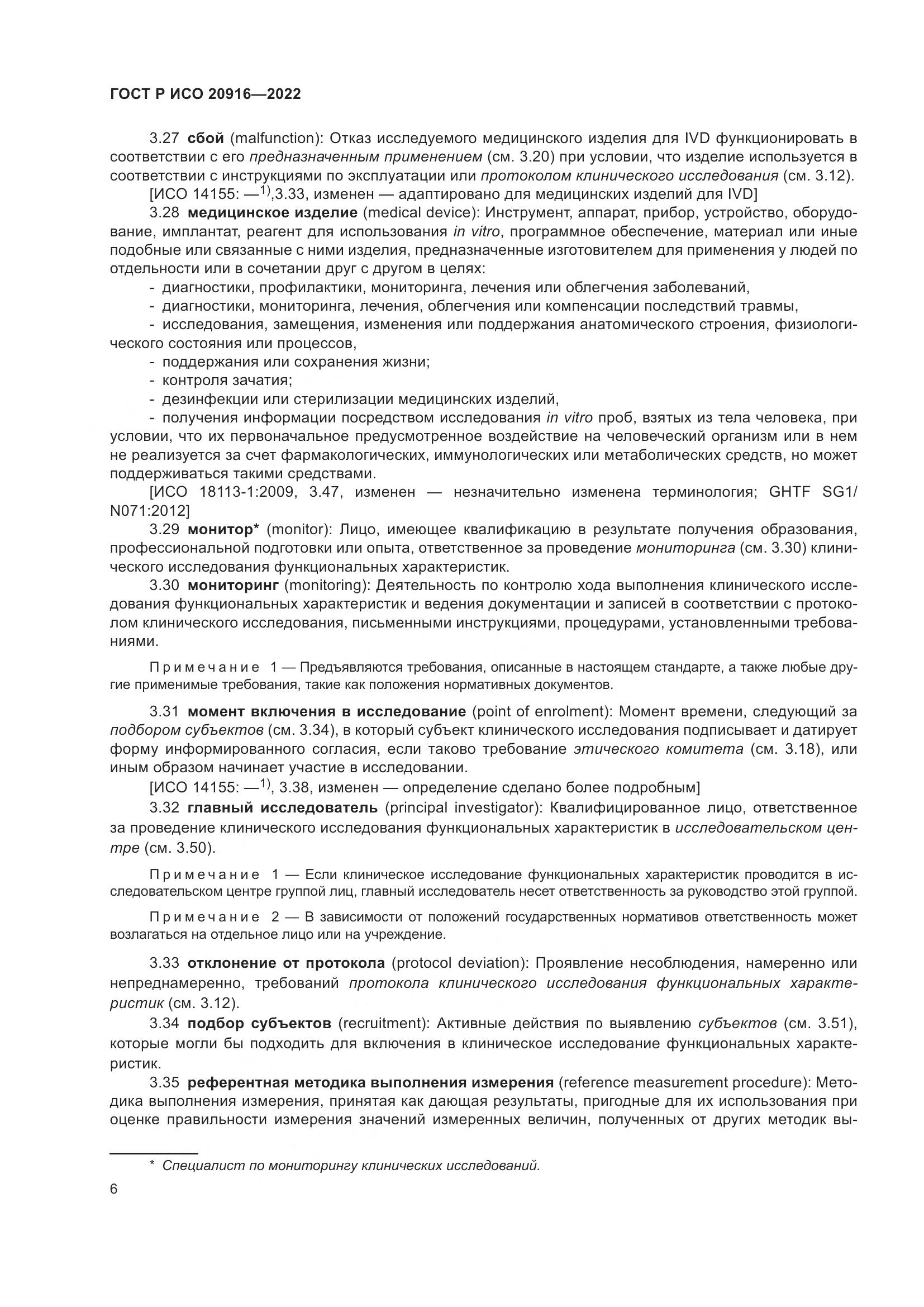 ГОСТ Р ИСО 20916-2022, страница 12
