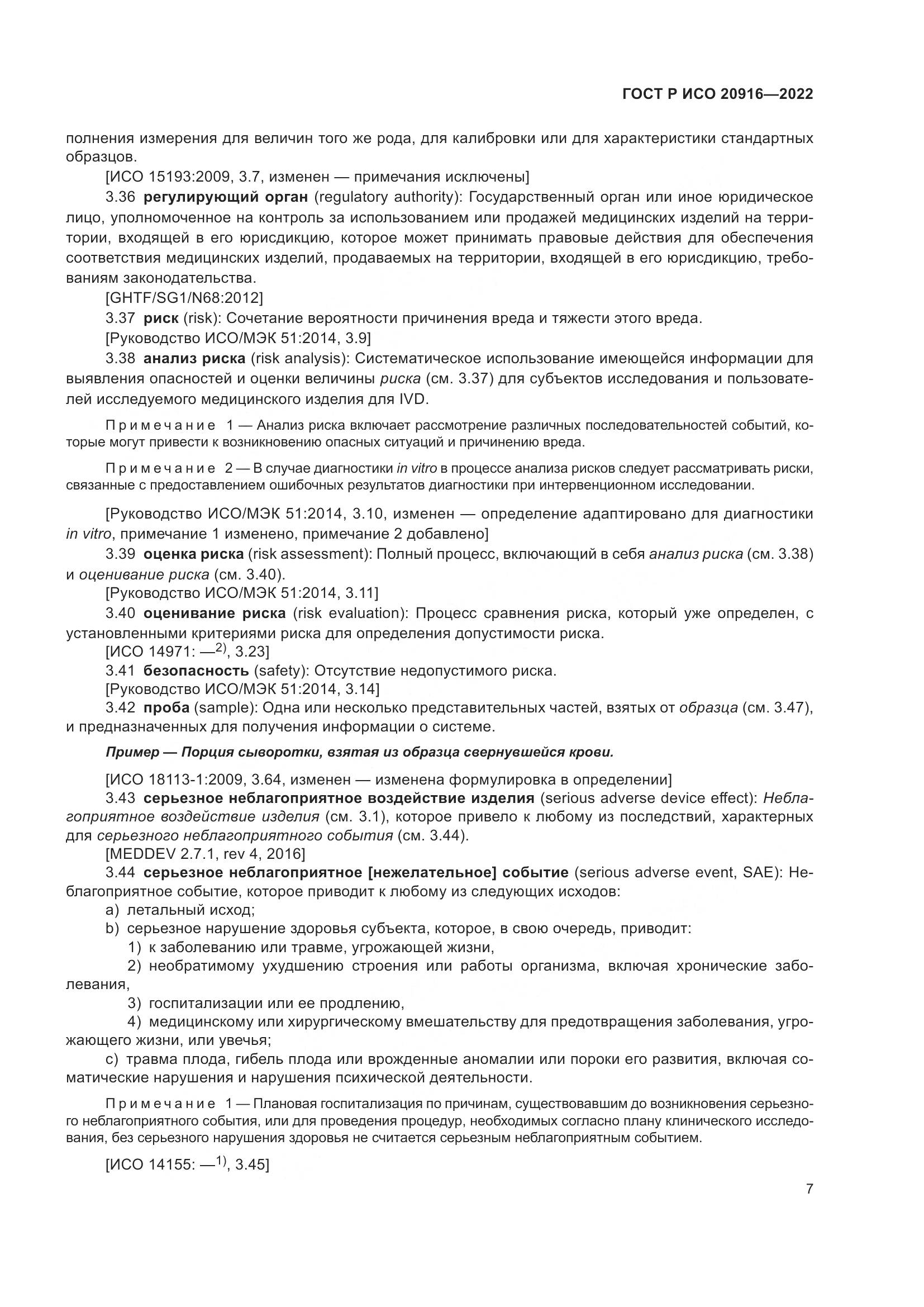 ГОСТ Р ИСО 20916-2022, страница 13