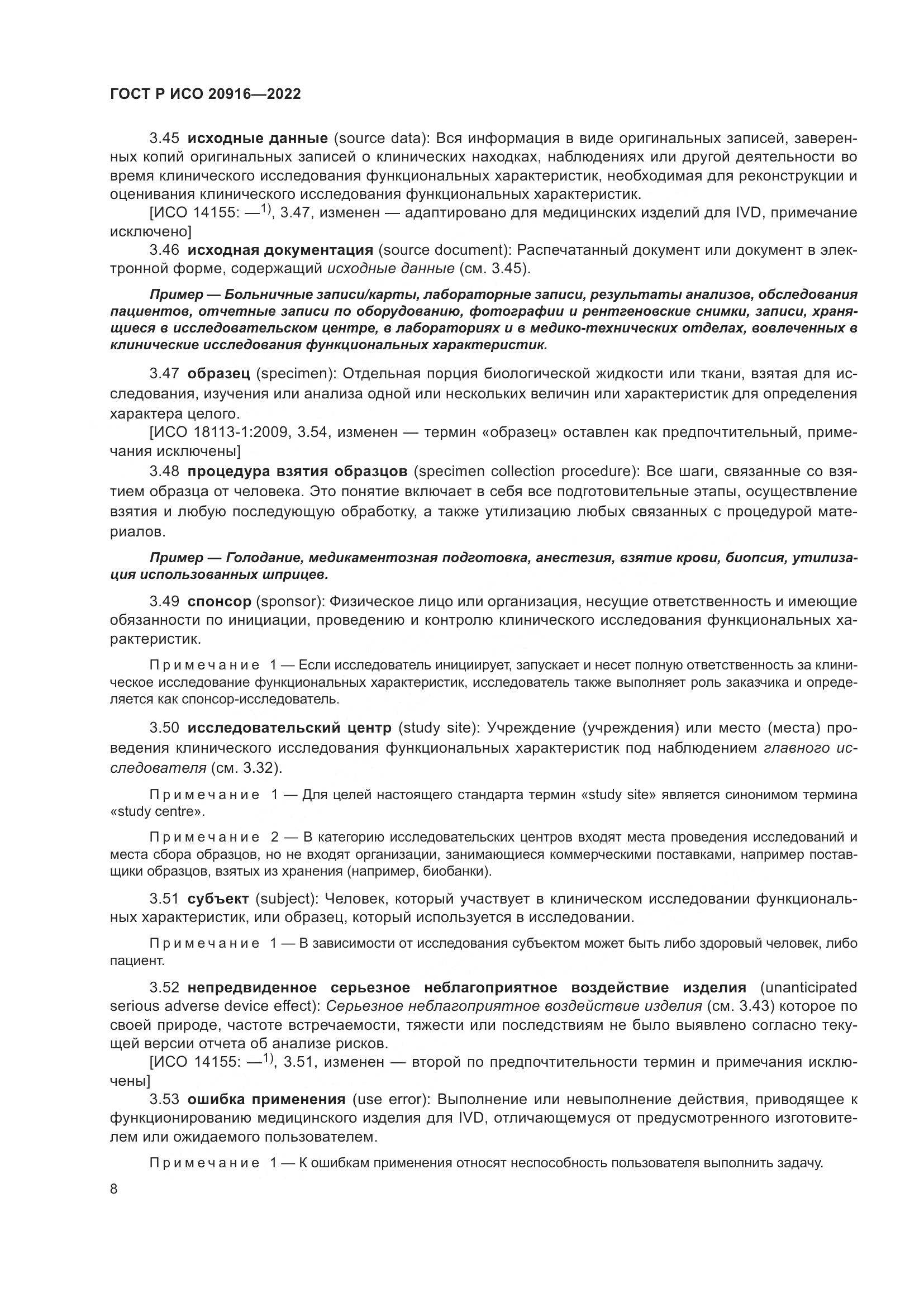 ГОСТ Р ИСО 20916-2022, страница 14