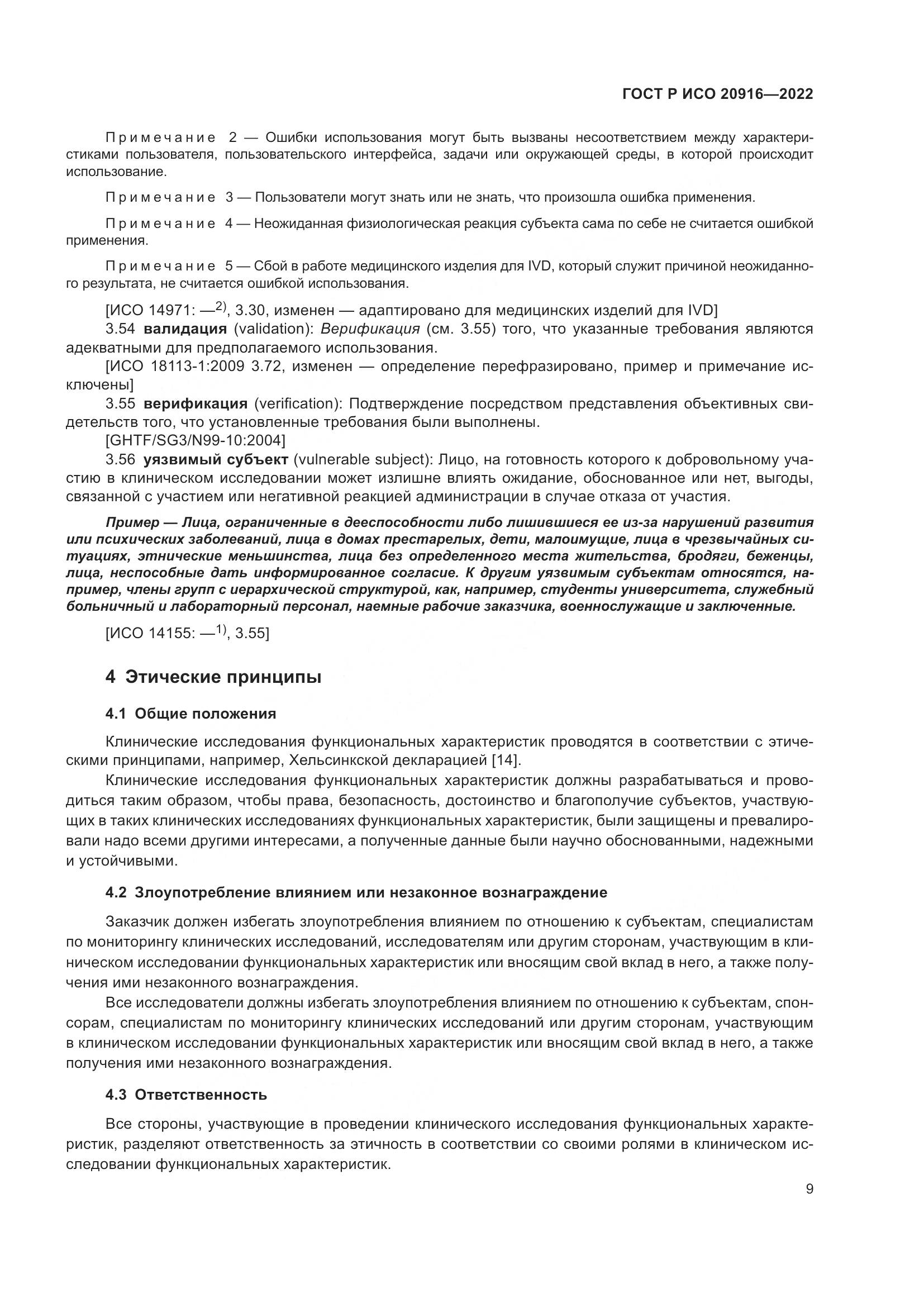 ГОСТ Р ИСО 20916-2022, страница 15