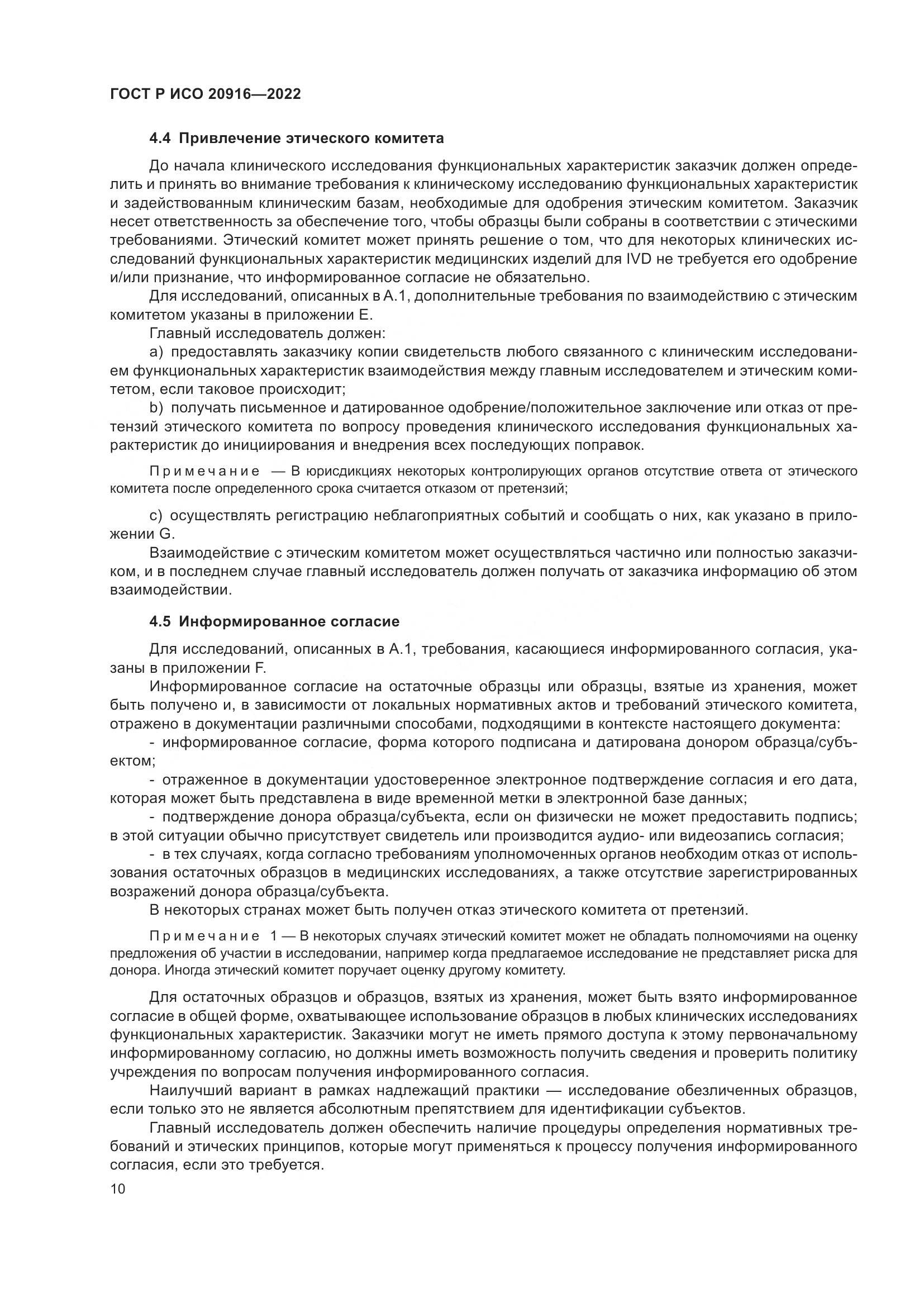 ГОСТ Р ИСО 20916-2022, страница 16