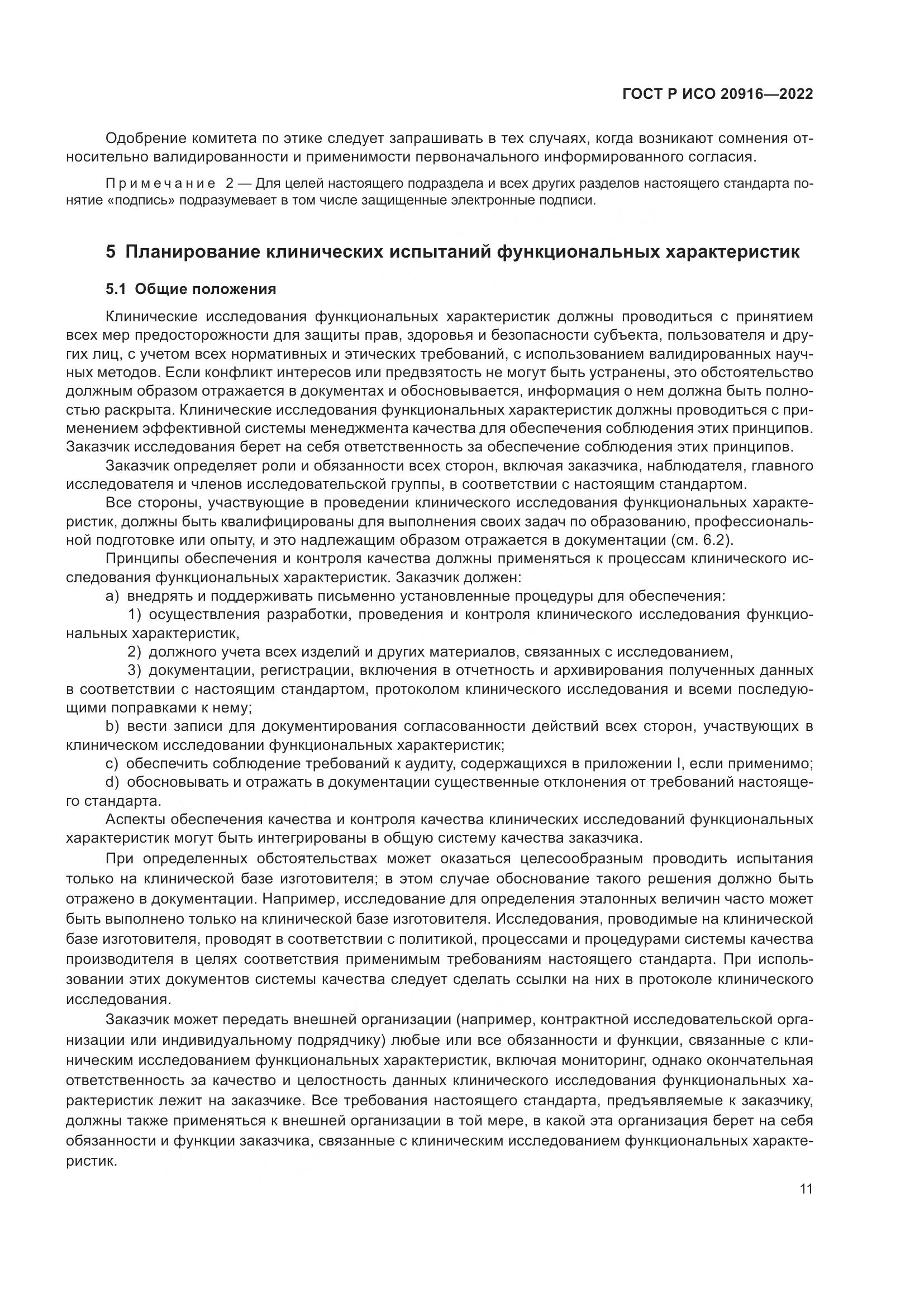 ГОСТ Р ИСО 20916-2022, страница 17