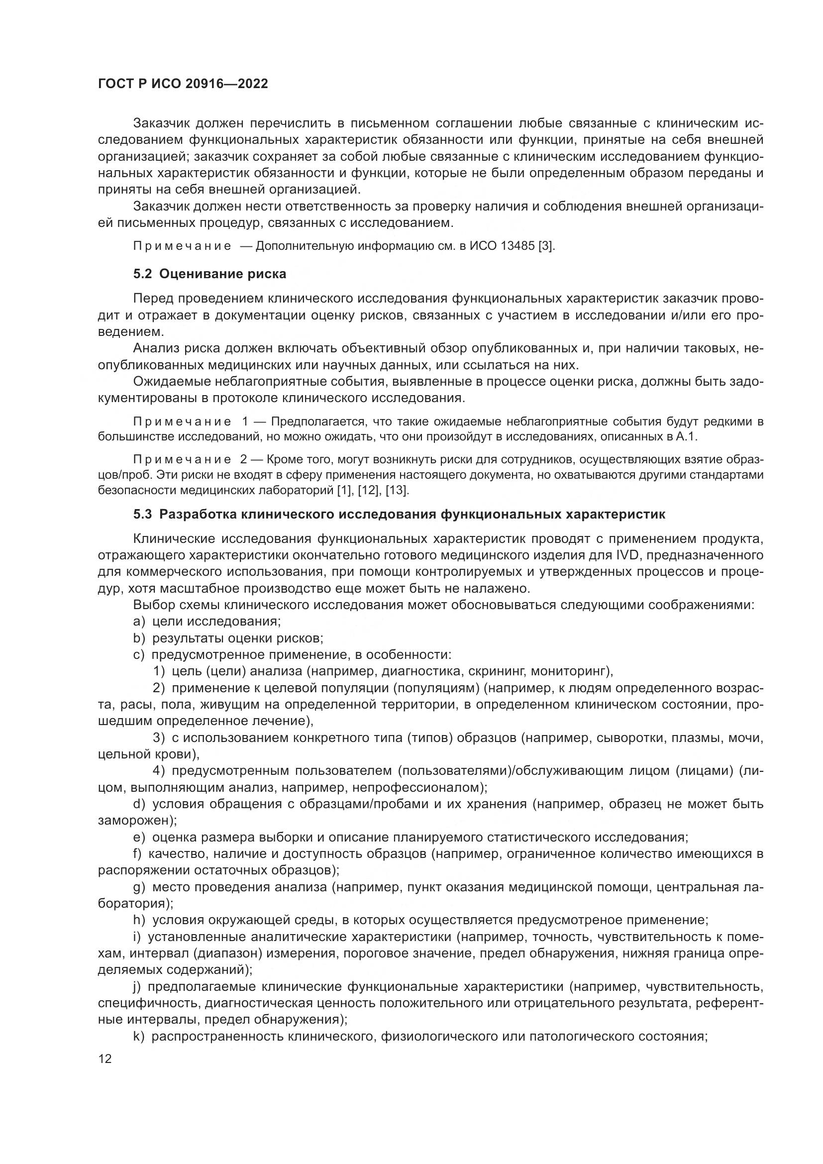 ГОСТ Р ИСО 20916-2022, страница 18