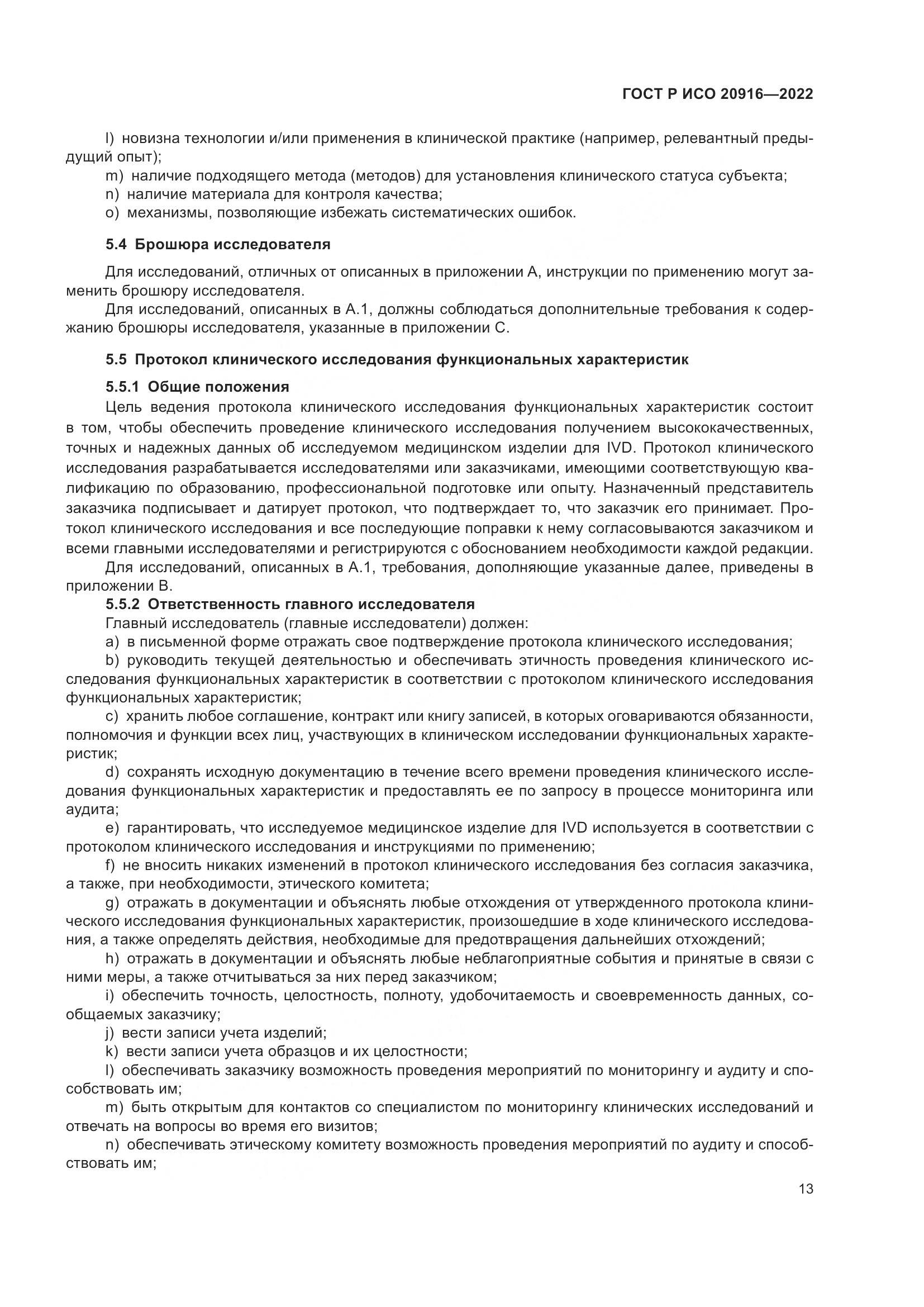 ГОСТ Р ИСО 20916-2022, страница 19
