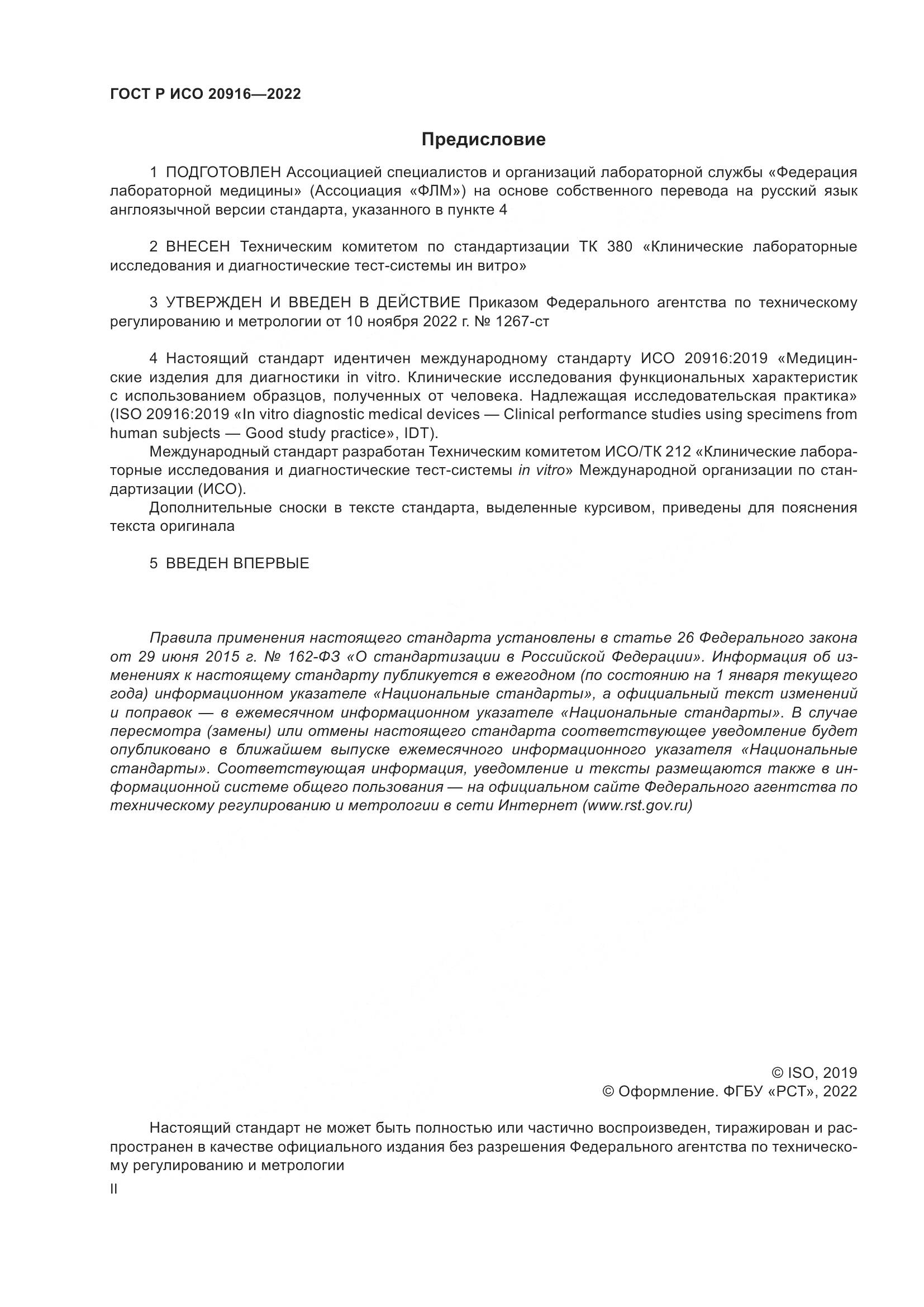 ГОСТ Р ИСО 20916-2022, страница 2