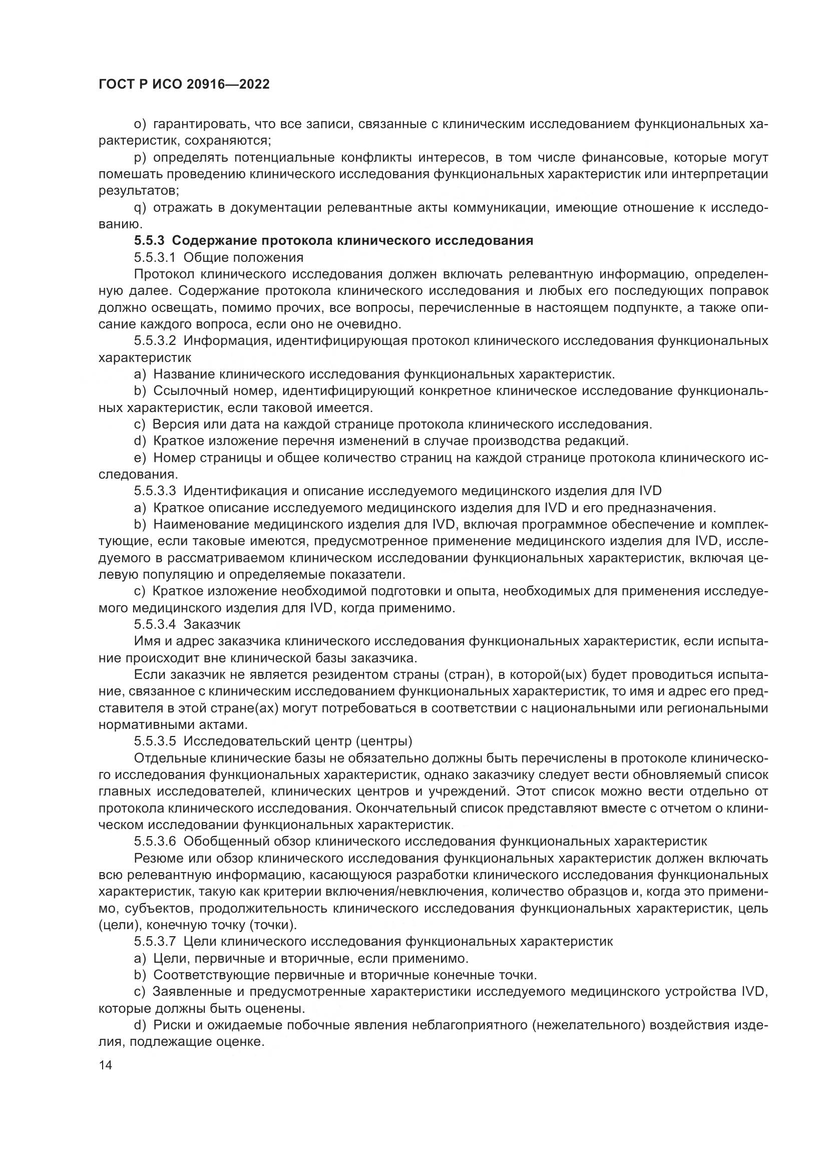 ГОСТ Р ИСО 20916-2022, страница 20