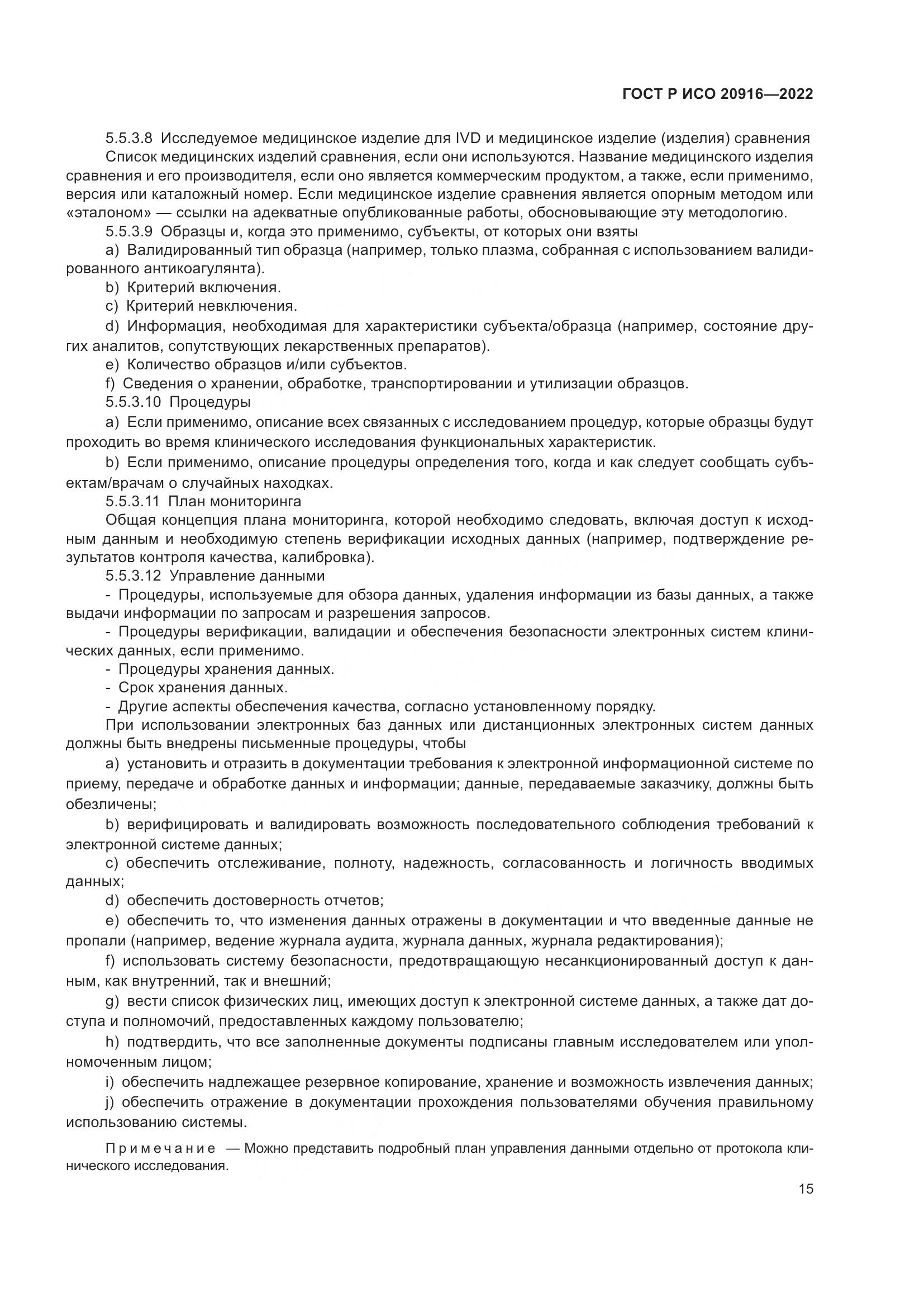 ГОСТ Р ИСО 20916-2022, страница 21