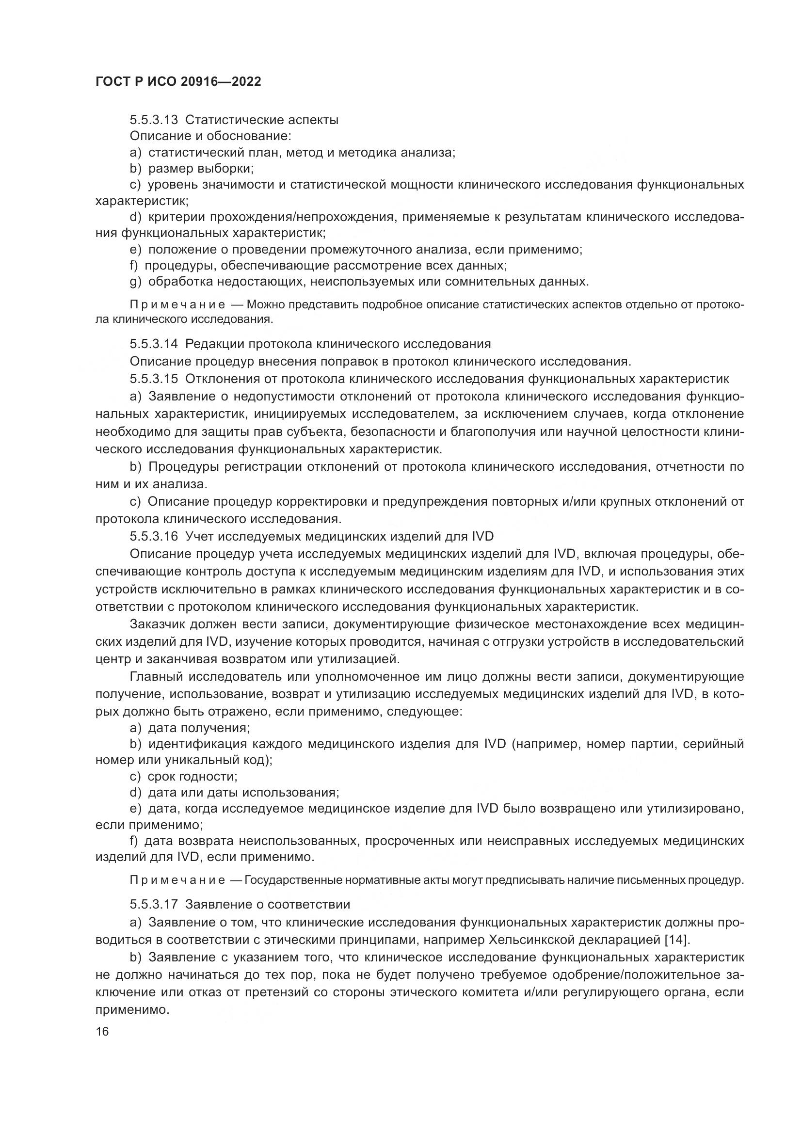 ГОСТ Р ИСО 20916-2022, страница 22