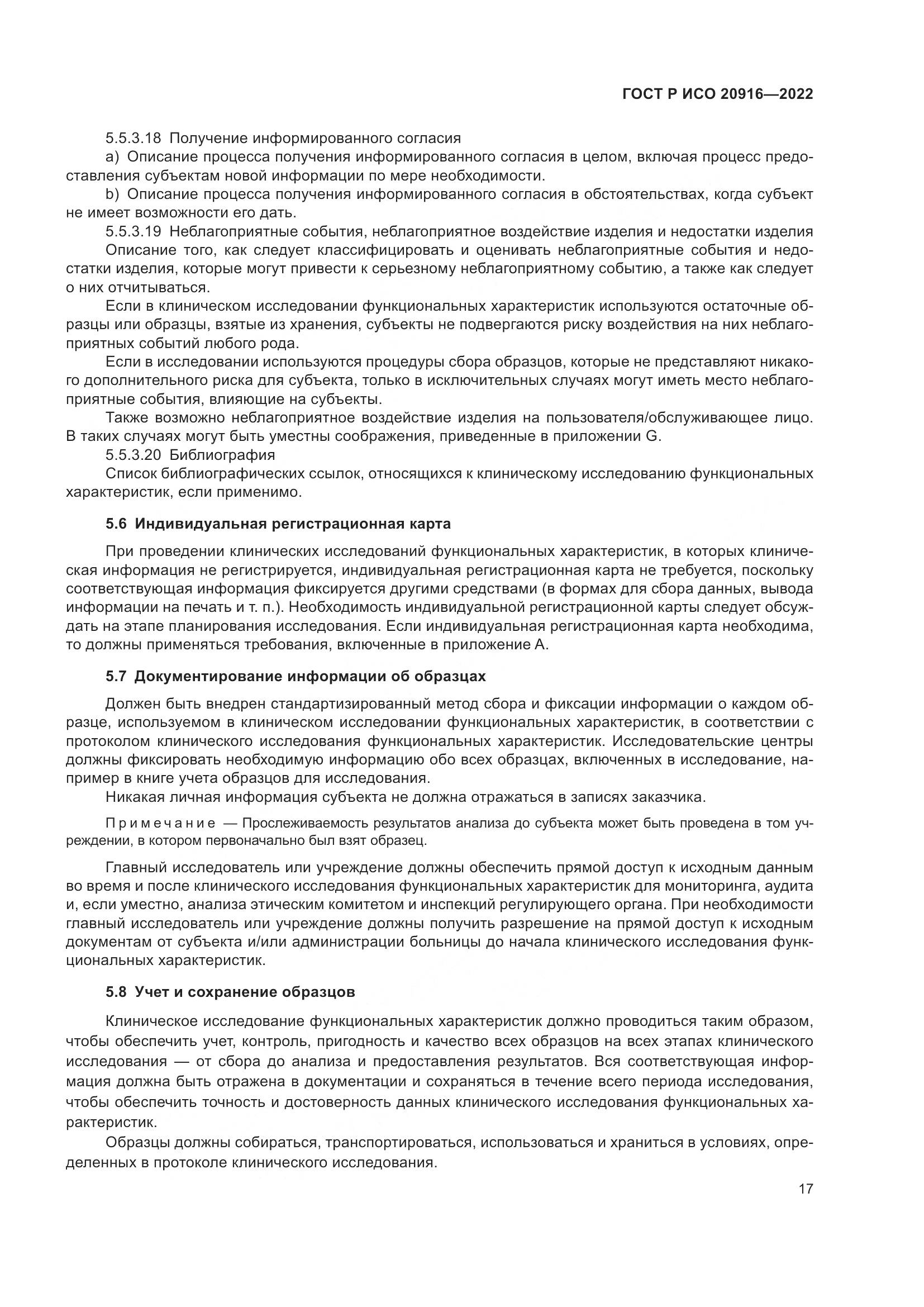 ГОСТ Р ИСО 20916-2022, страница 23
