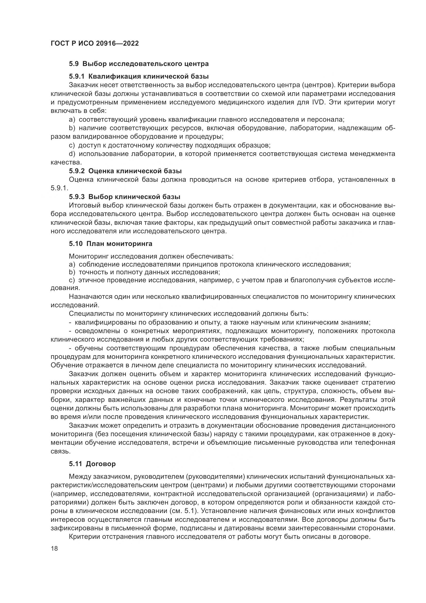 ГОСТ Р ИСО 20916-2022, страница 24