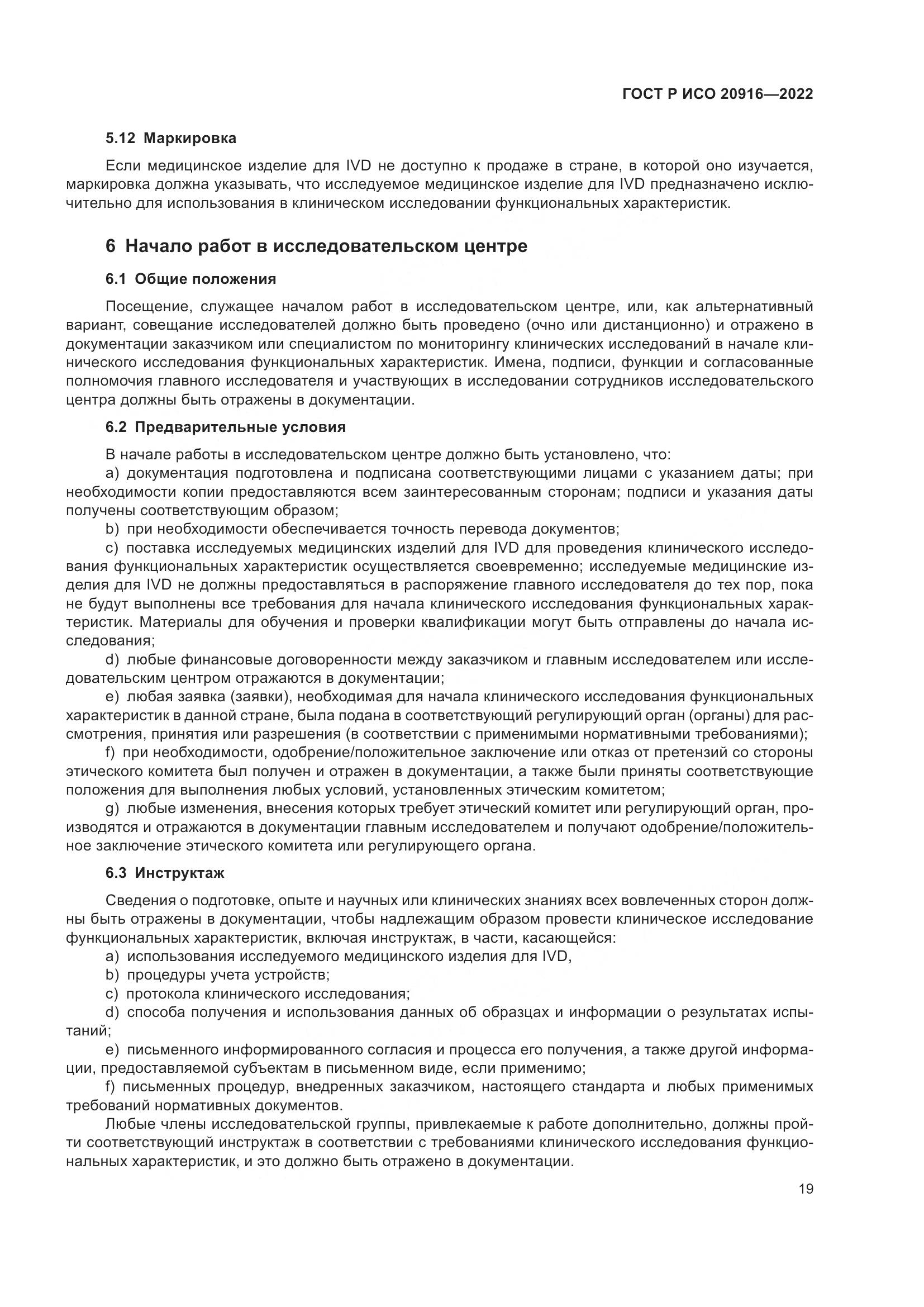 ГОСТ Р ИСО 20916-2022, страница 25