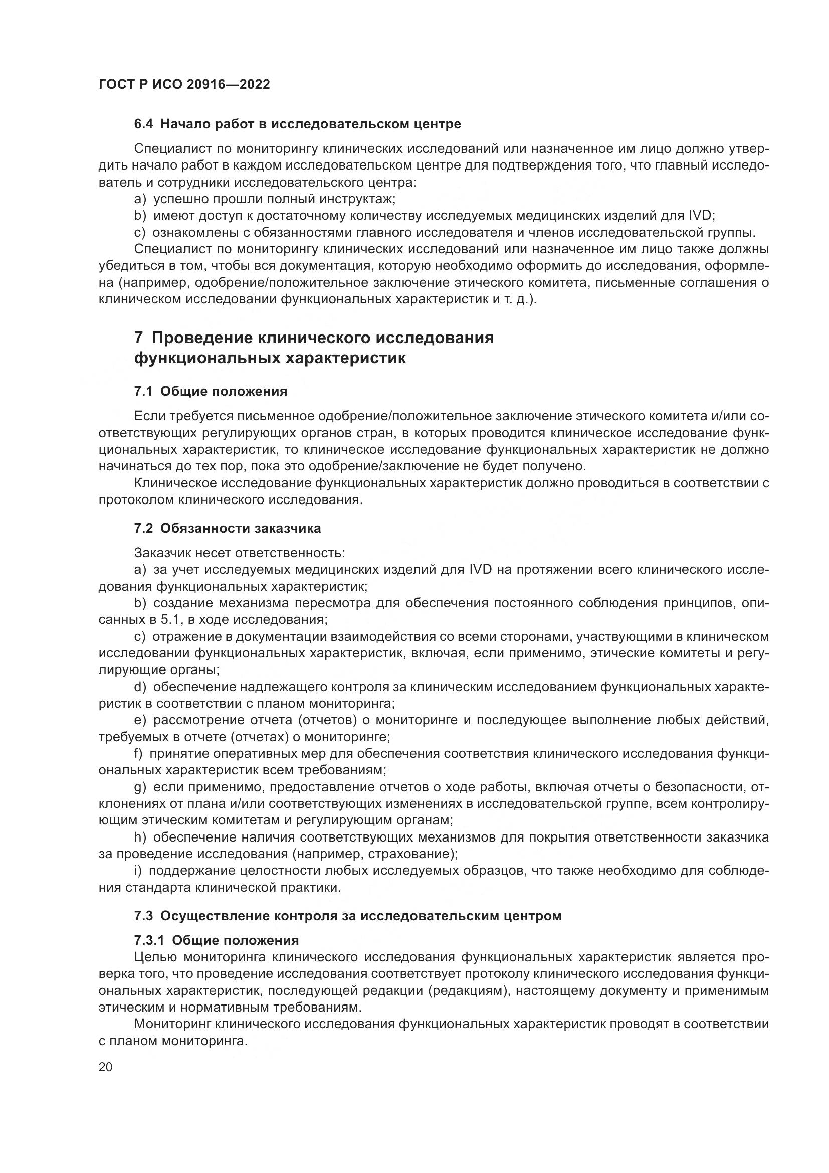 ГОСТ Р ИСО 20916-2022, страница 26