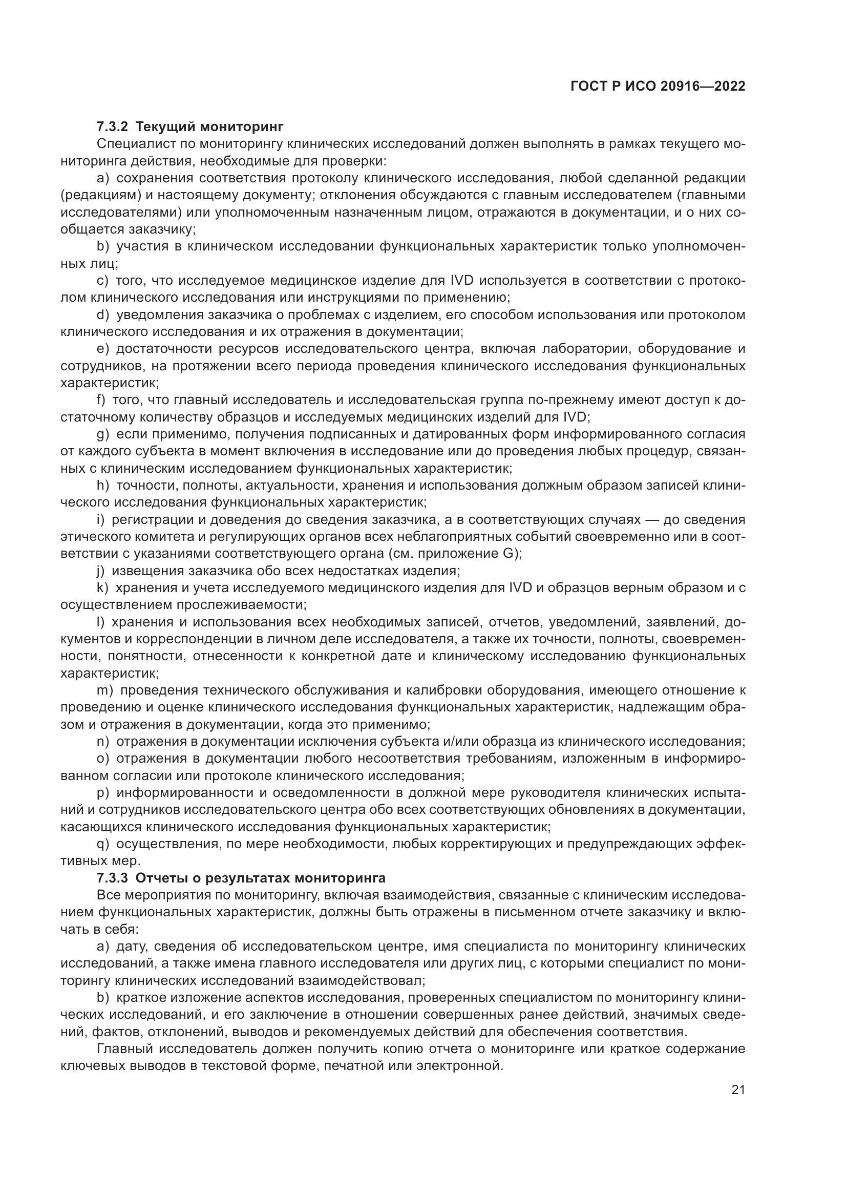 ГОСТ Р ИСО 20916-2022, страница 27