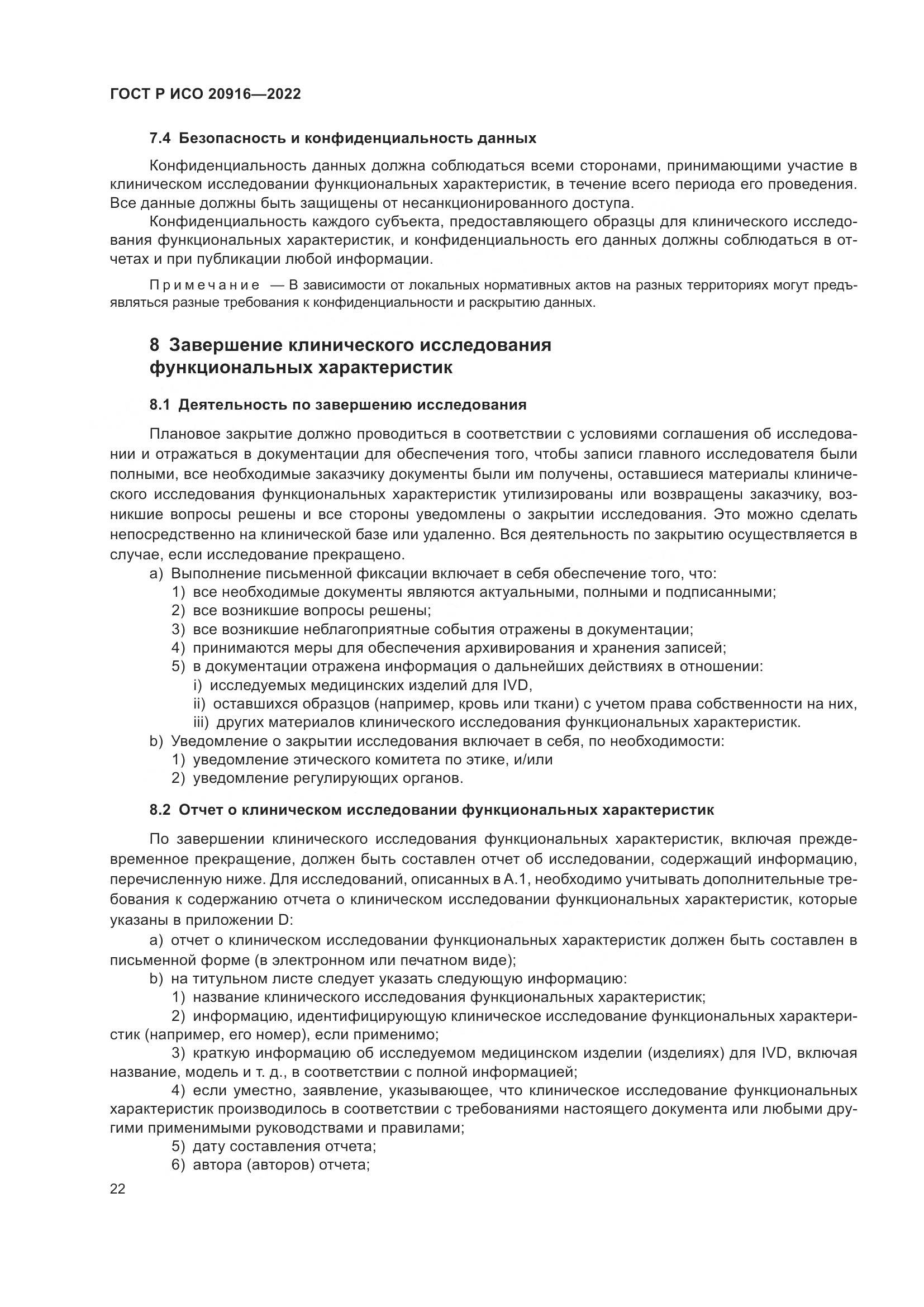 ГОСТ Р ИСО 20916-2022, страница 28
