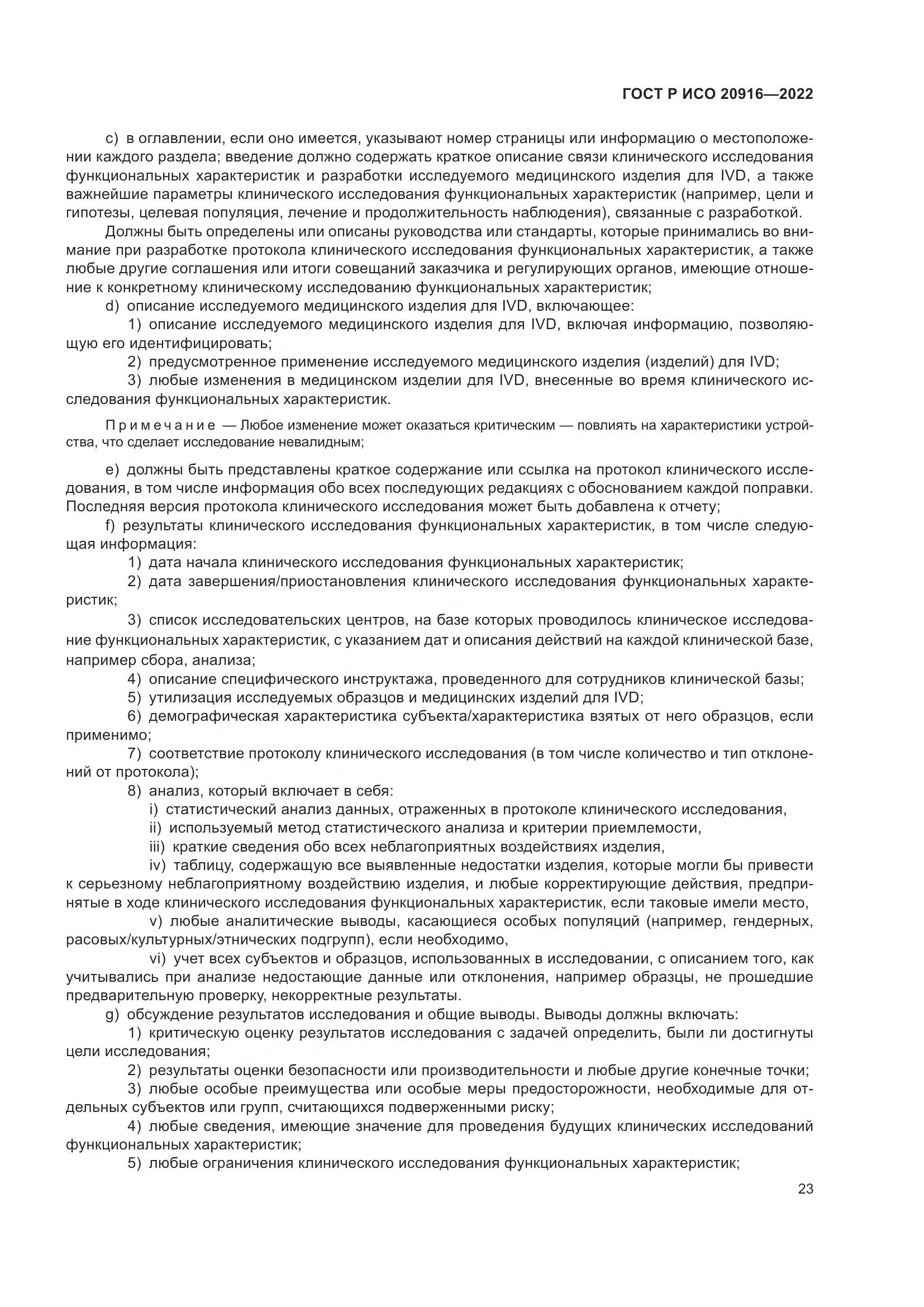 ГОСТ Р ИСО 20916-2022, страница 29