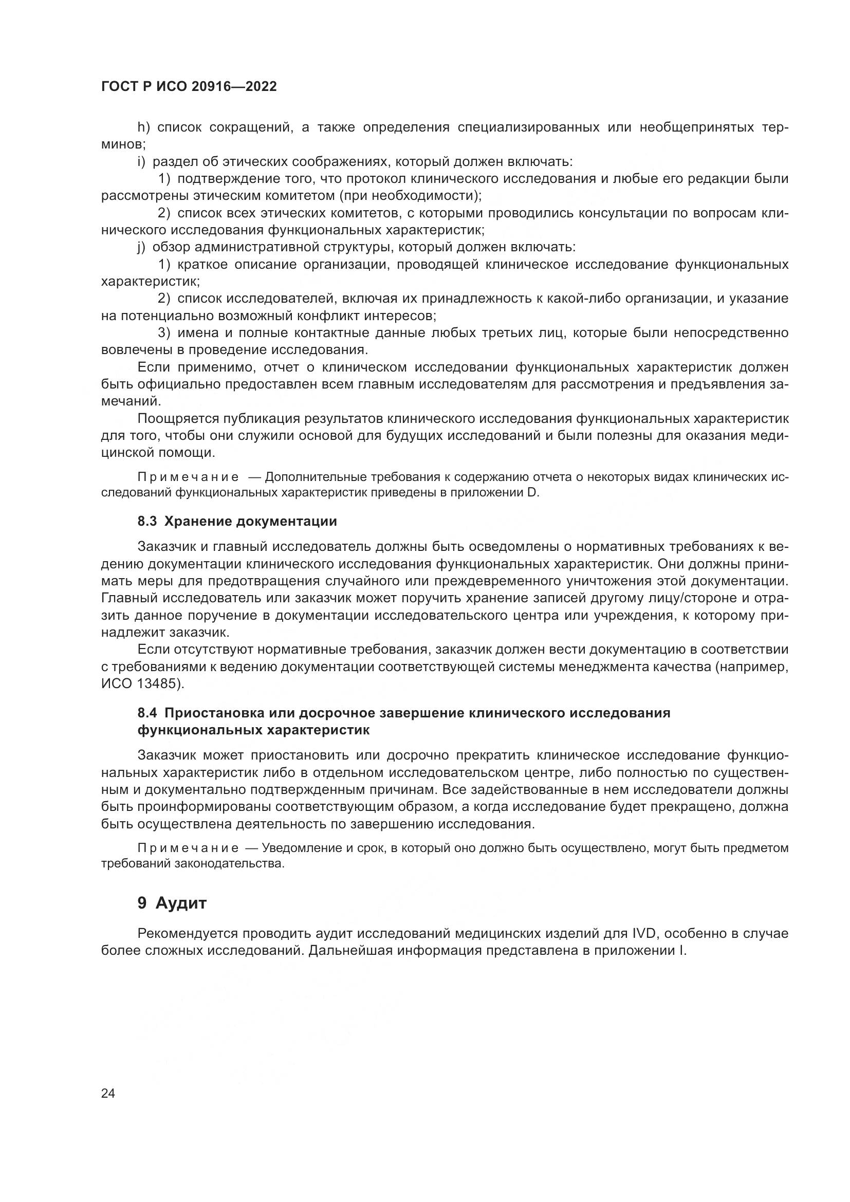 ГОСТ Р ИСО 20916-2022, страница 30