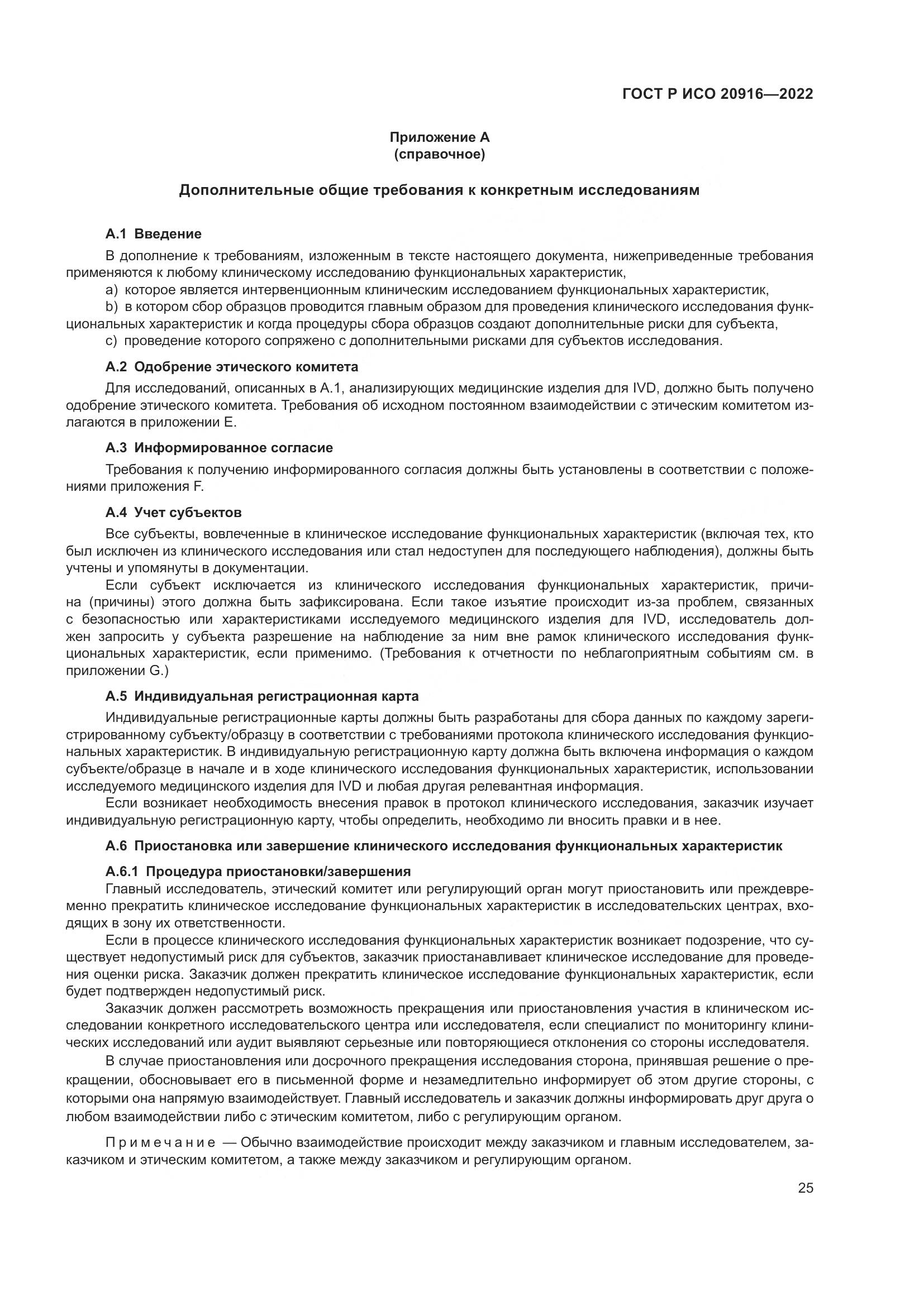 ГОСТ Р ИСО 20916-2022, страница 31