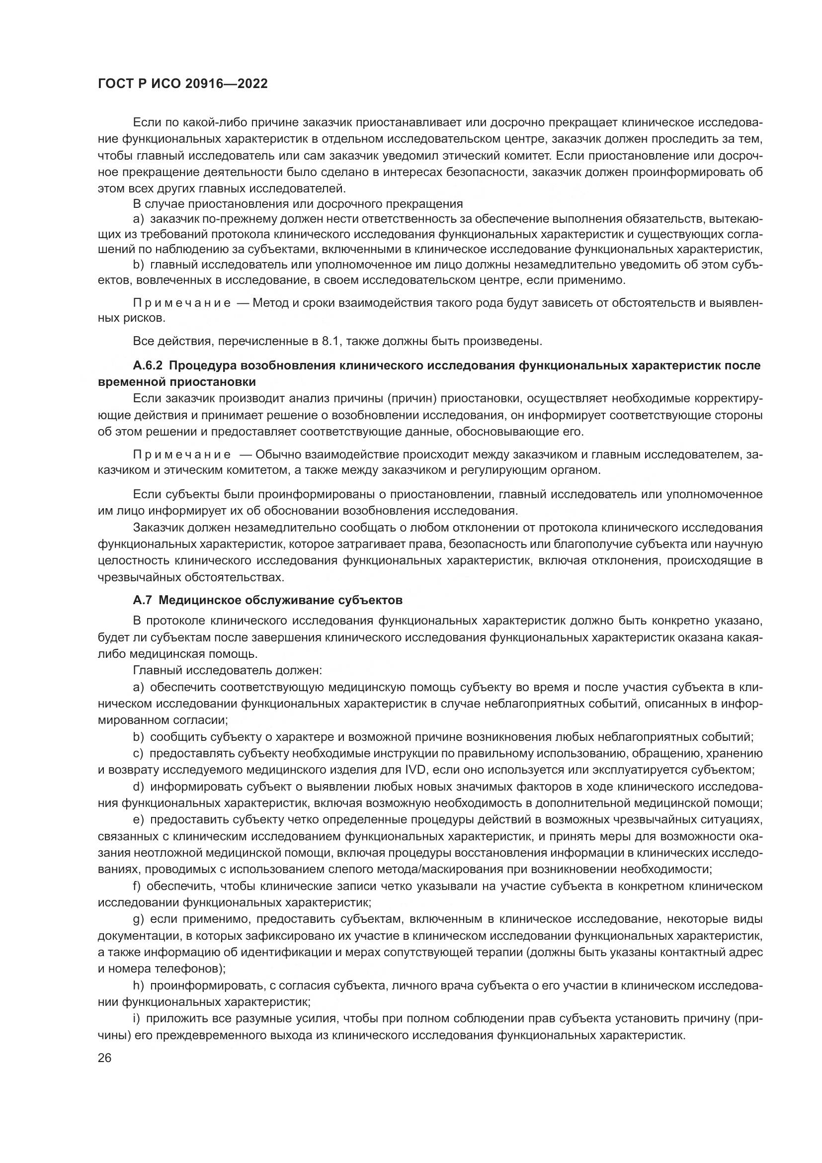 ГОСТ Р ИСО 20916-2022, страница 32