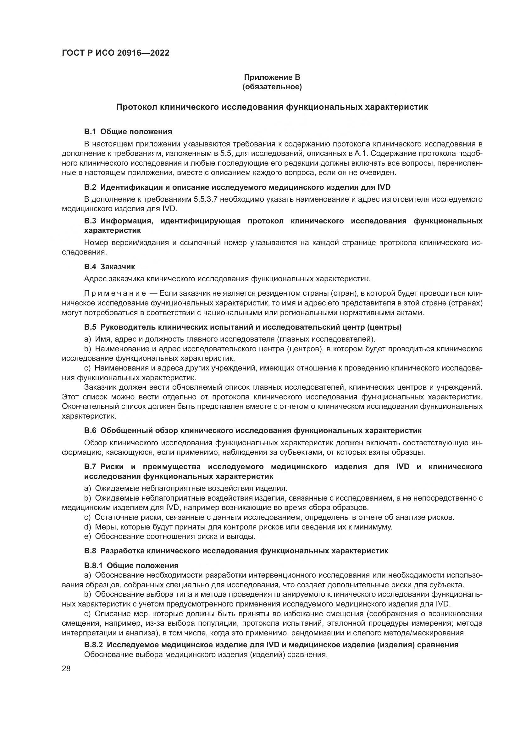 ГОСТ Р ИСО 20916-2022, страница 34