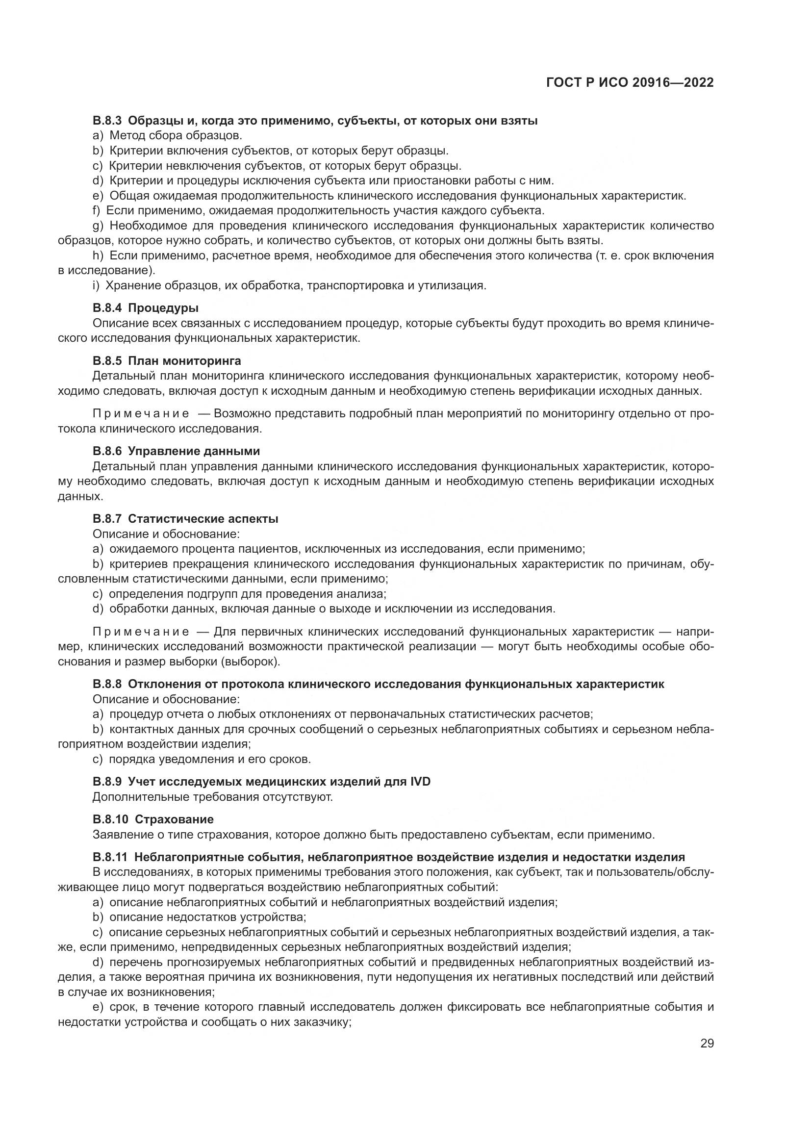 ГОСТ Р ИСО 20916-2022, страница 35