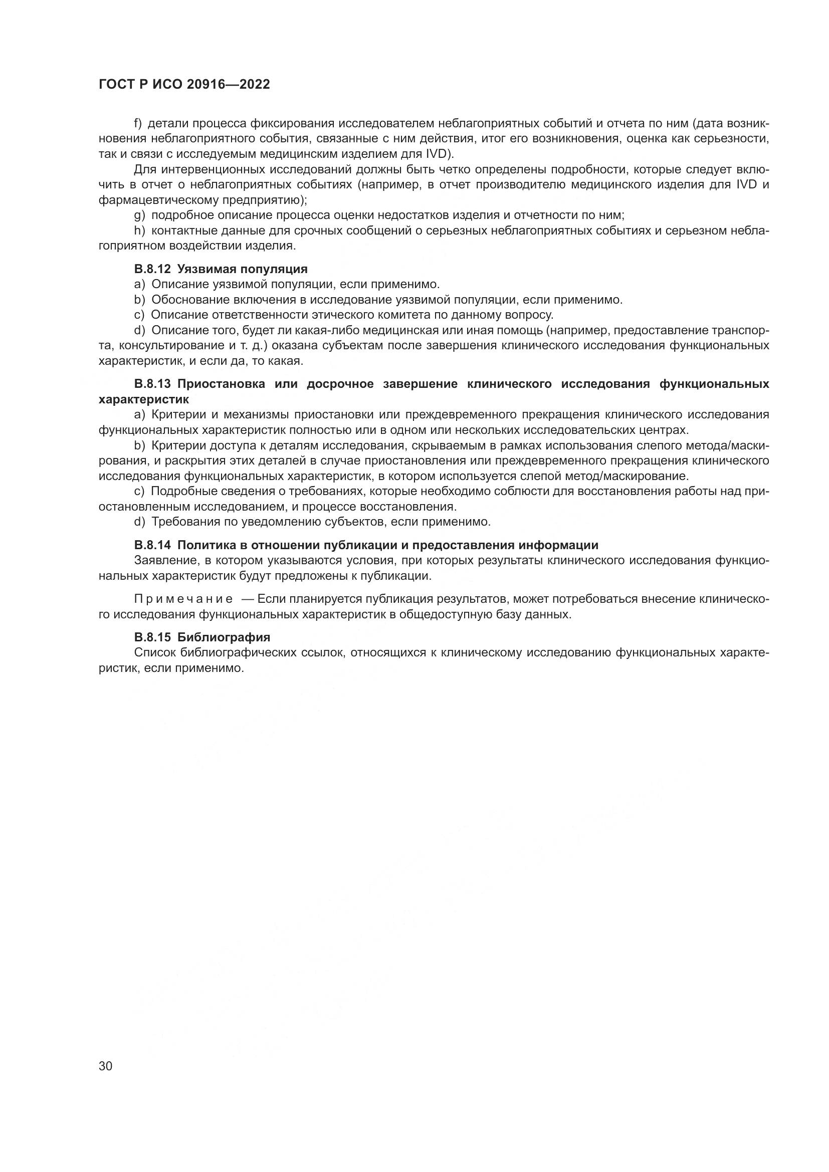 ГОСТ Р ИСО 20916-2022, страница 36