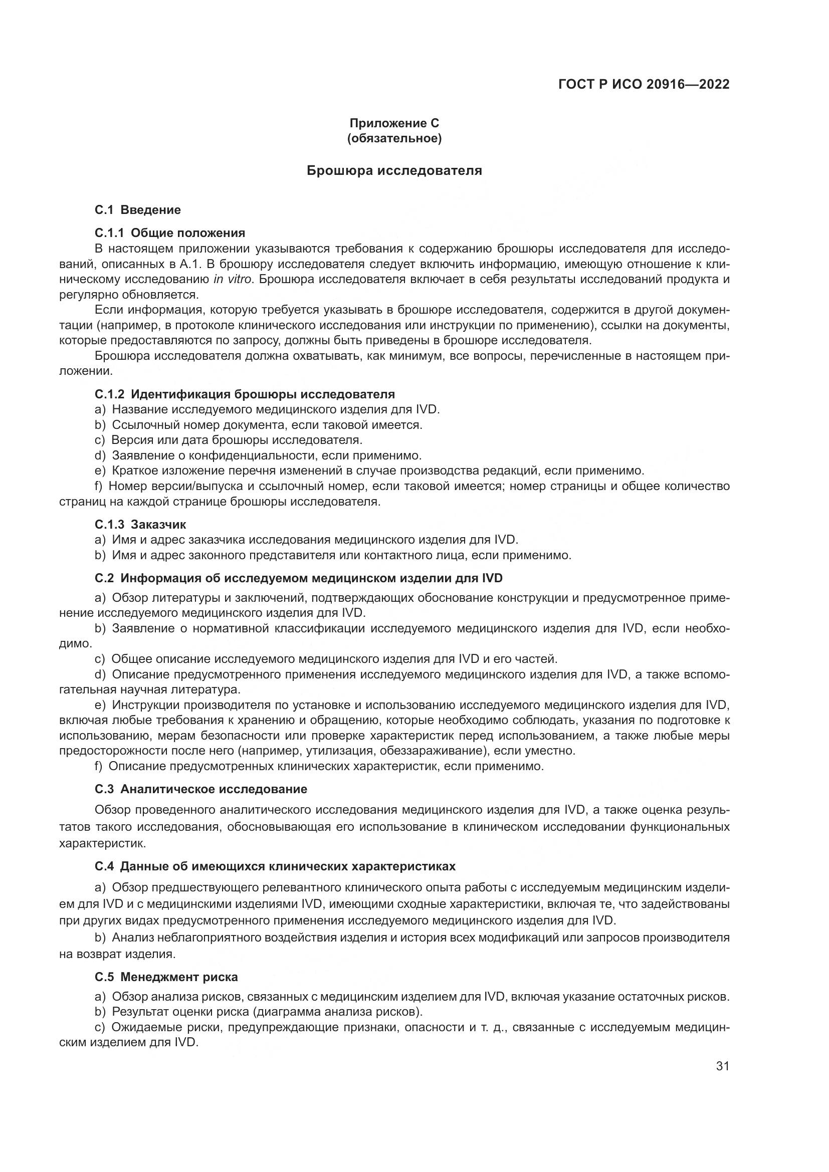 ГОСТ Р ИСО 20916-2022, страница 37