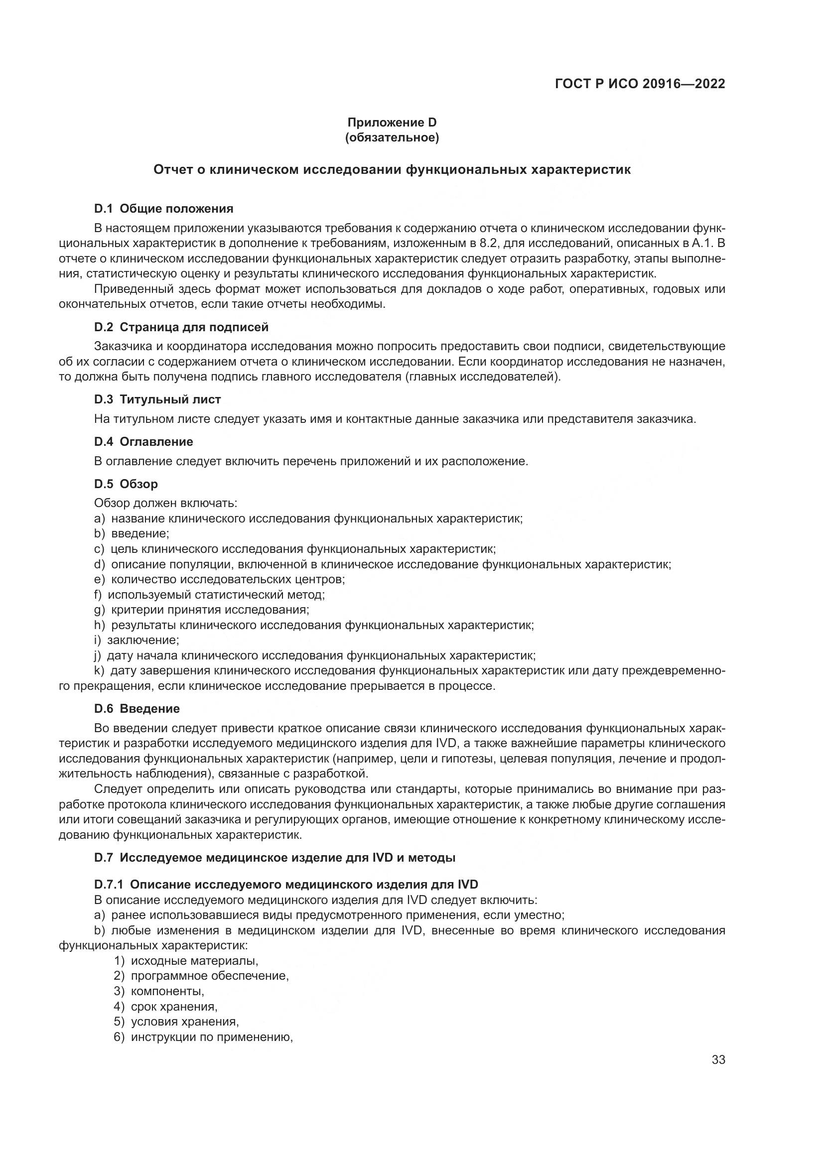 ГОСТ Р ИСО 20916-2022, страница 39